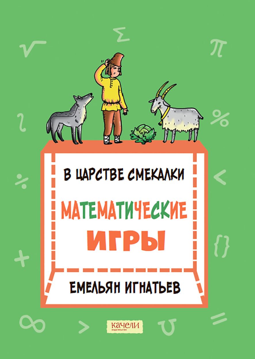 В царстве смекалки. Математические игры | Игнатьев Емельян Игнатьевич