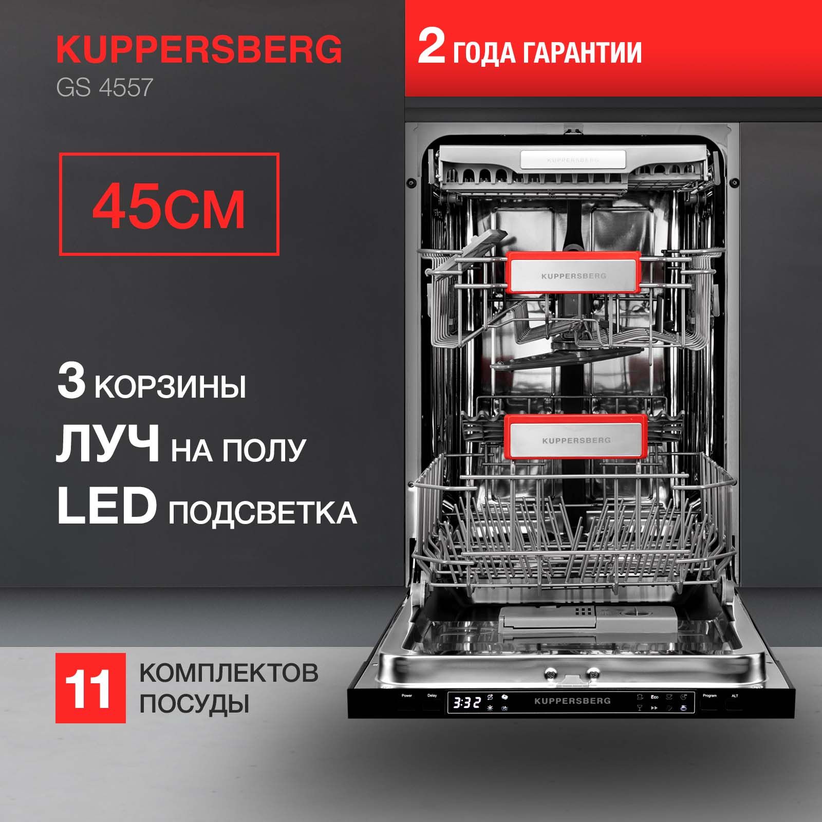 Встраиваемая посудомоечная машина Kuppersberg GS 4557, серый купить по  выгодной цене в интернет-магазине OZON (817910077)