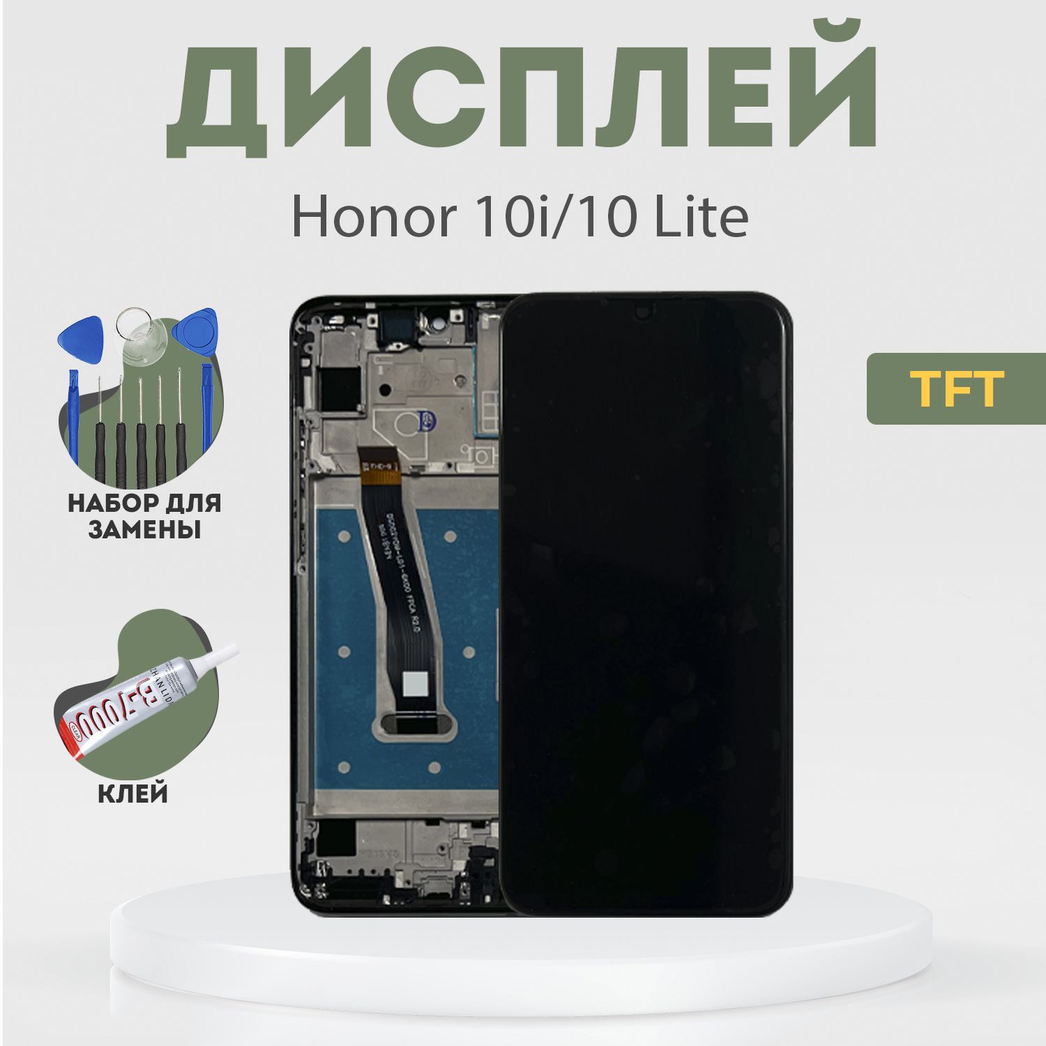 ДисплейдляHonor10i(HRY-LX1T),10Lite(HRY-LX1),всборестачскриномирамкой,черный,TFT+расширенныйнабордлязамены