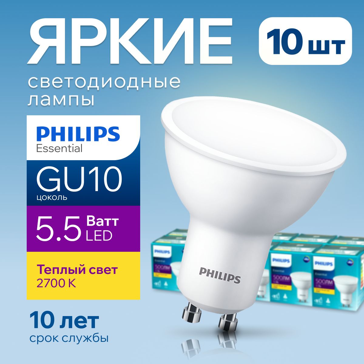 СветодиоднаялампочкаPhilipsGU105.5Ватттеплыйбелыйсвет,PAR16спот2700КEssentialLED827,5.5W,720лм,набор10шт