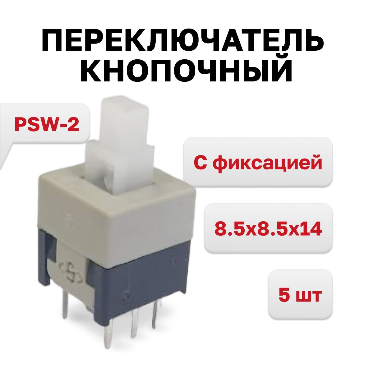 PSW-2 (PB22E09), Переключатель кнопочный С фиксацией 8.5x8.5x14, 5 шт.