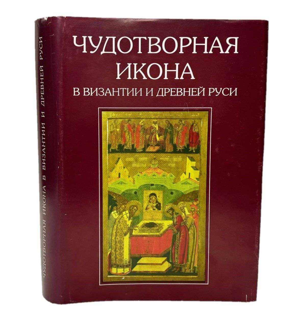 Чудотворная икона в Византии и Древней Руси | Лидов Алексей Михайлович