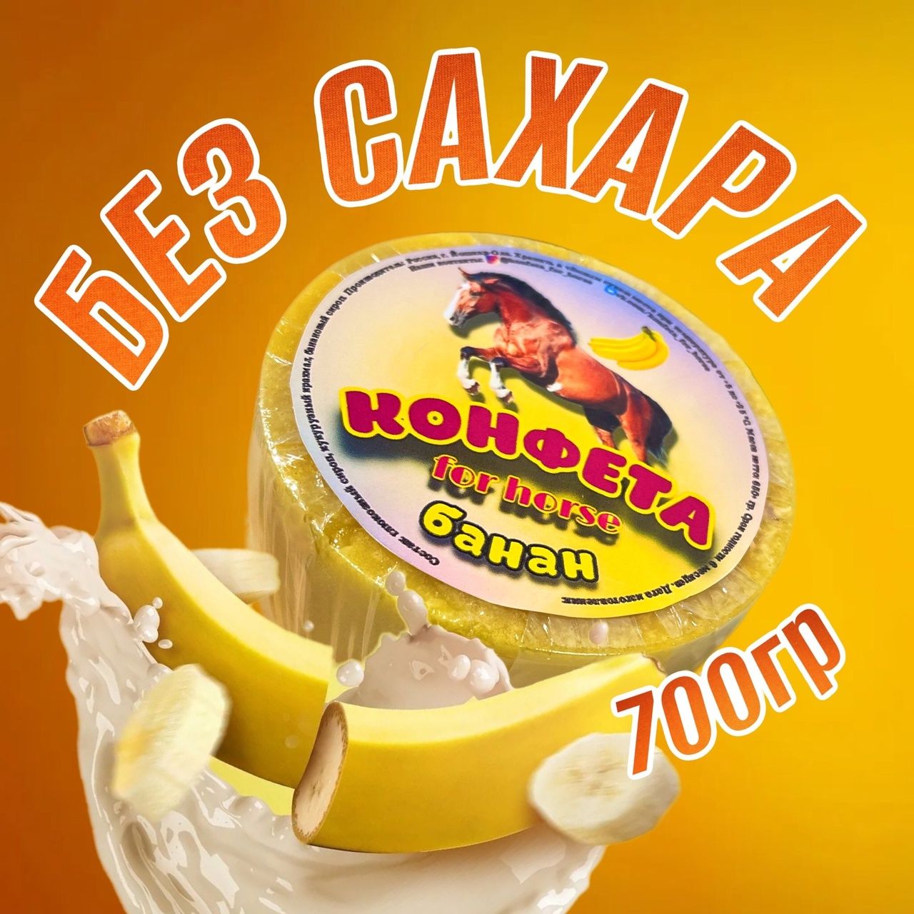 Лакомство Лизунец без сахара FOR HORSE " Банан " / угощение (ликит) для лошади 700 гр