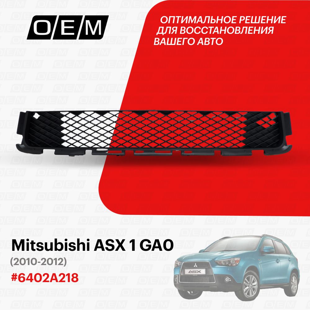 Решетка в бампер нижняя для Mitsubishi ASX 1 GA0 6402A218, Митсубиши АСХ,  год с 2010 по 2012, O.E.M. - O.E.M. арт. OEM3670 - купить по выгодной цене  в интернет-магазине OZON (1128915508)