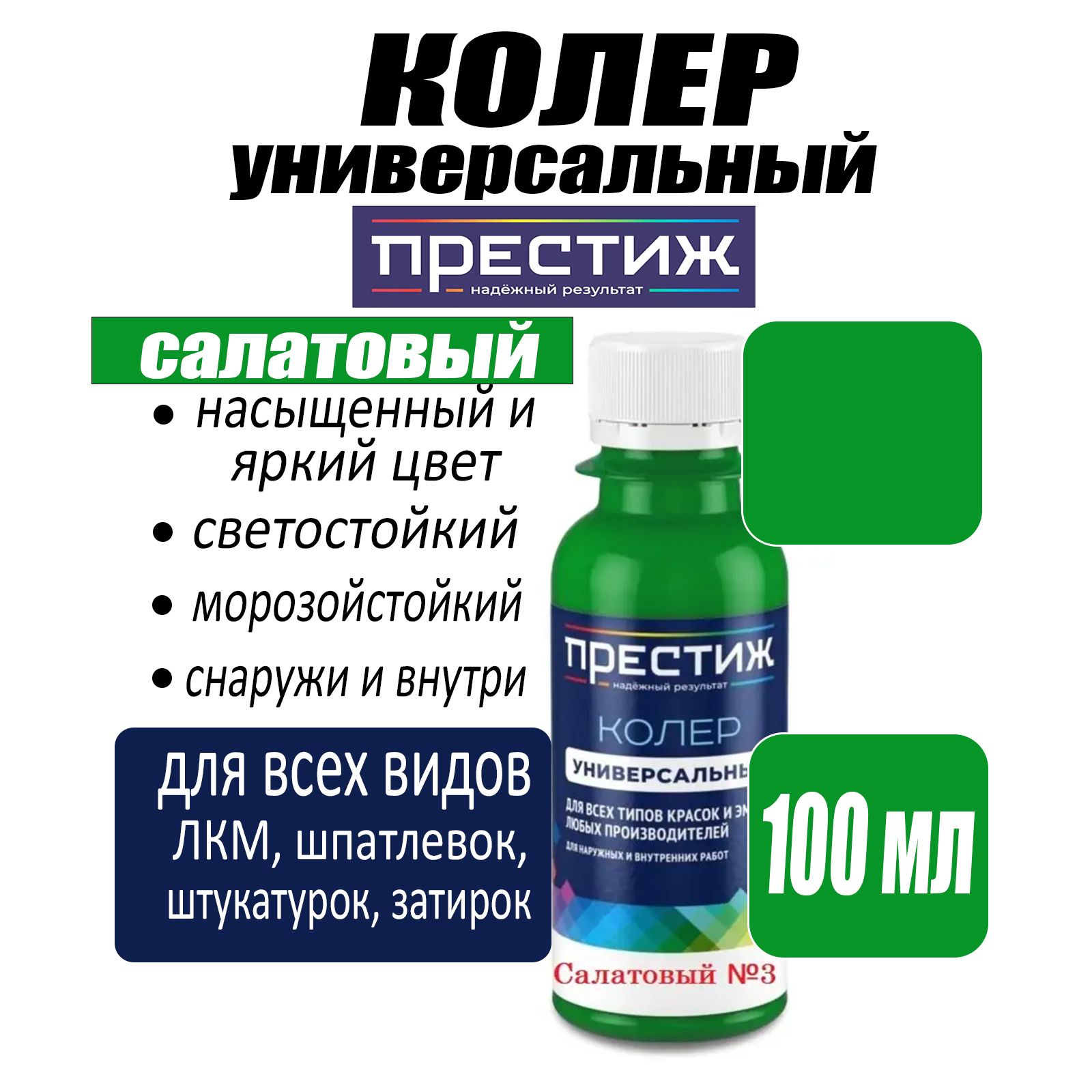 Колер ПРЕСТИЖ НАДЕЖНЫЙ РЕЗУЛЬТАТ Салатовый 100 мл - купить по низкой цене в  интернет-магазине OZON (1466302313)