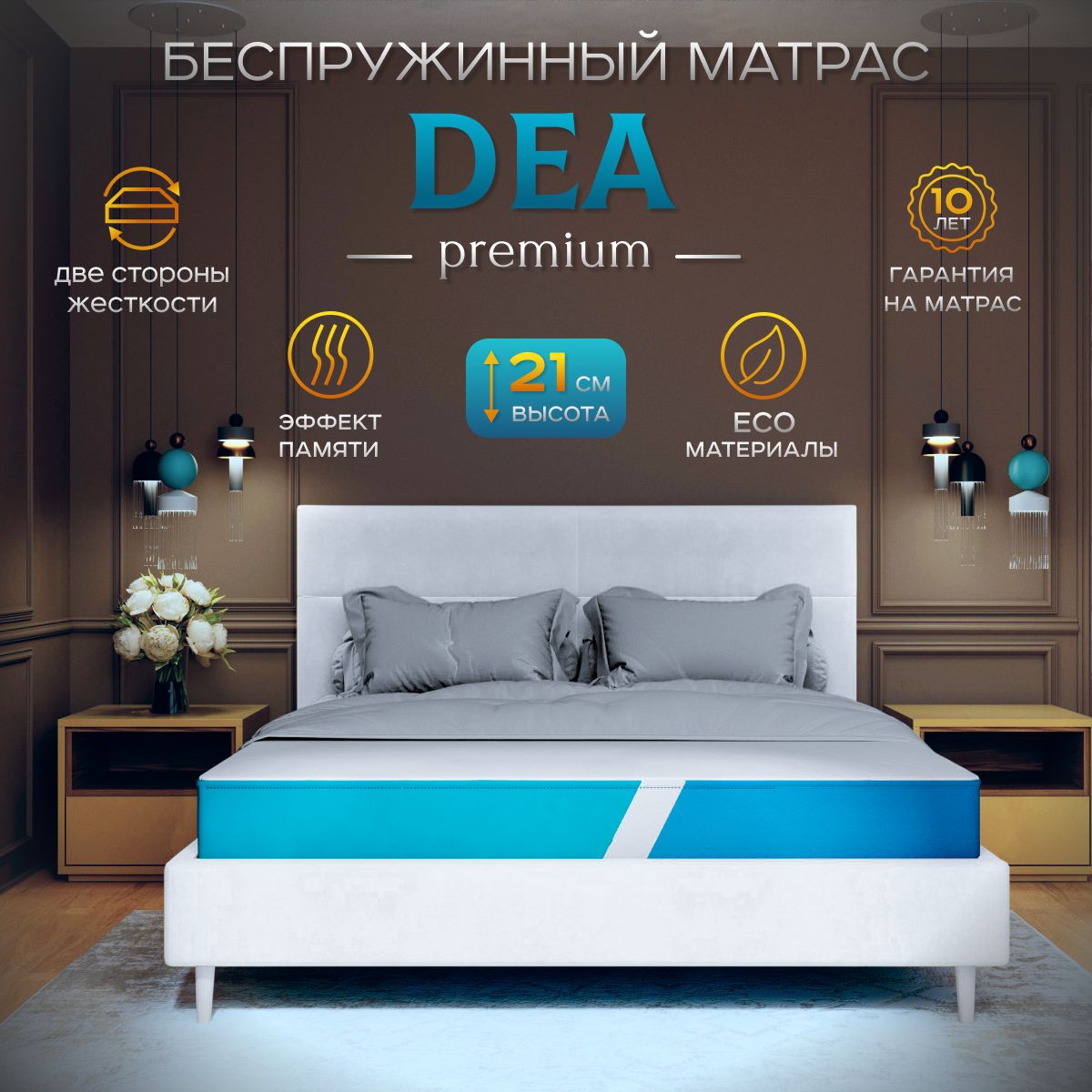 Матрас DEA 140x195 ортопедический беспружинный, 21 см, с эффектом памяти,  анатомический, двуспальный, односпальный, две стороны жесткости