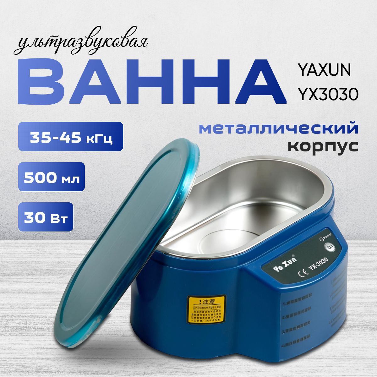 Ультразвуковаяванна,стерилизатордляинструментовYAXUNYX3030