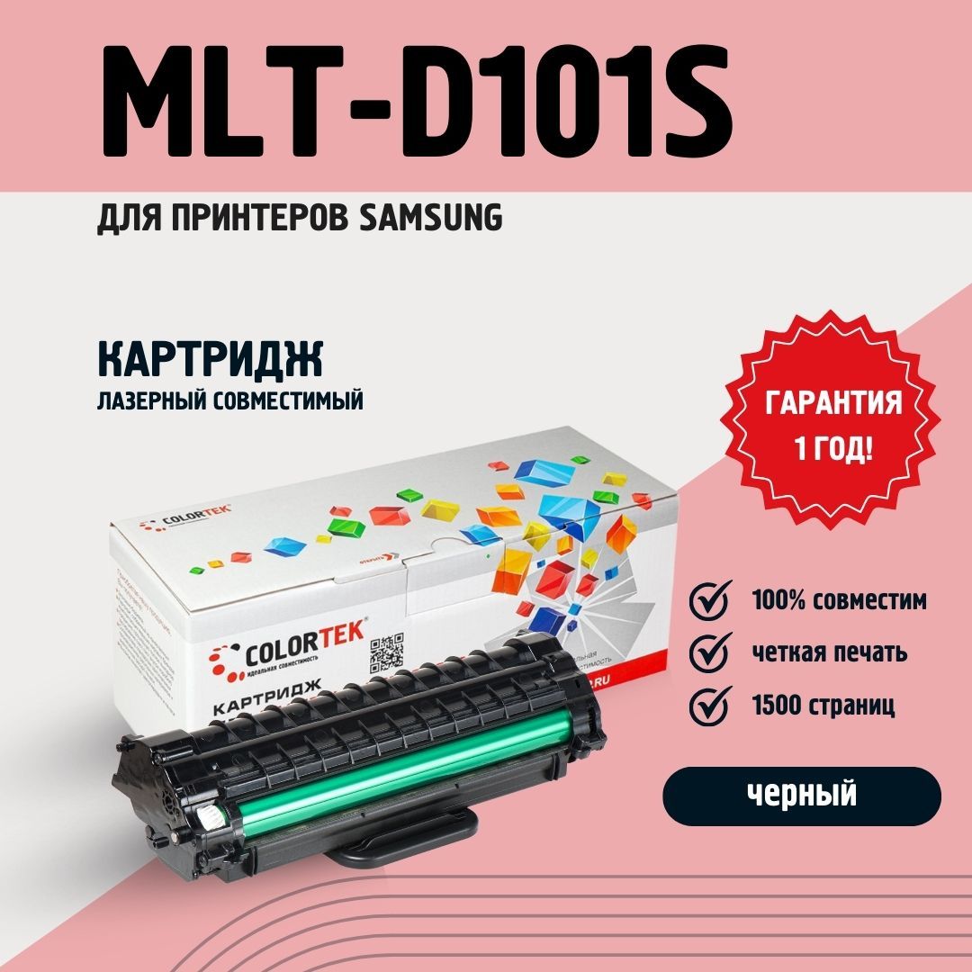 Картридж Colortek MLT-D101S для принтеров Samsung ML-2160/ML-2162/ML-2165/ML-2167/ML-2168/SCX-3400/SCX-3405/SCX-3407/SF-760 лазерный, совместимый