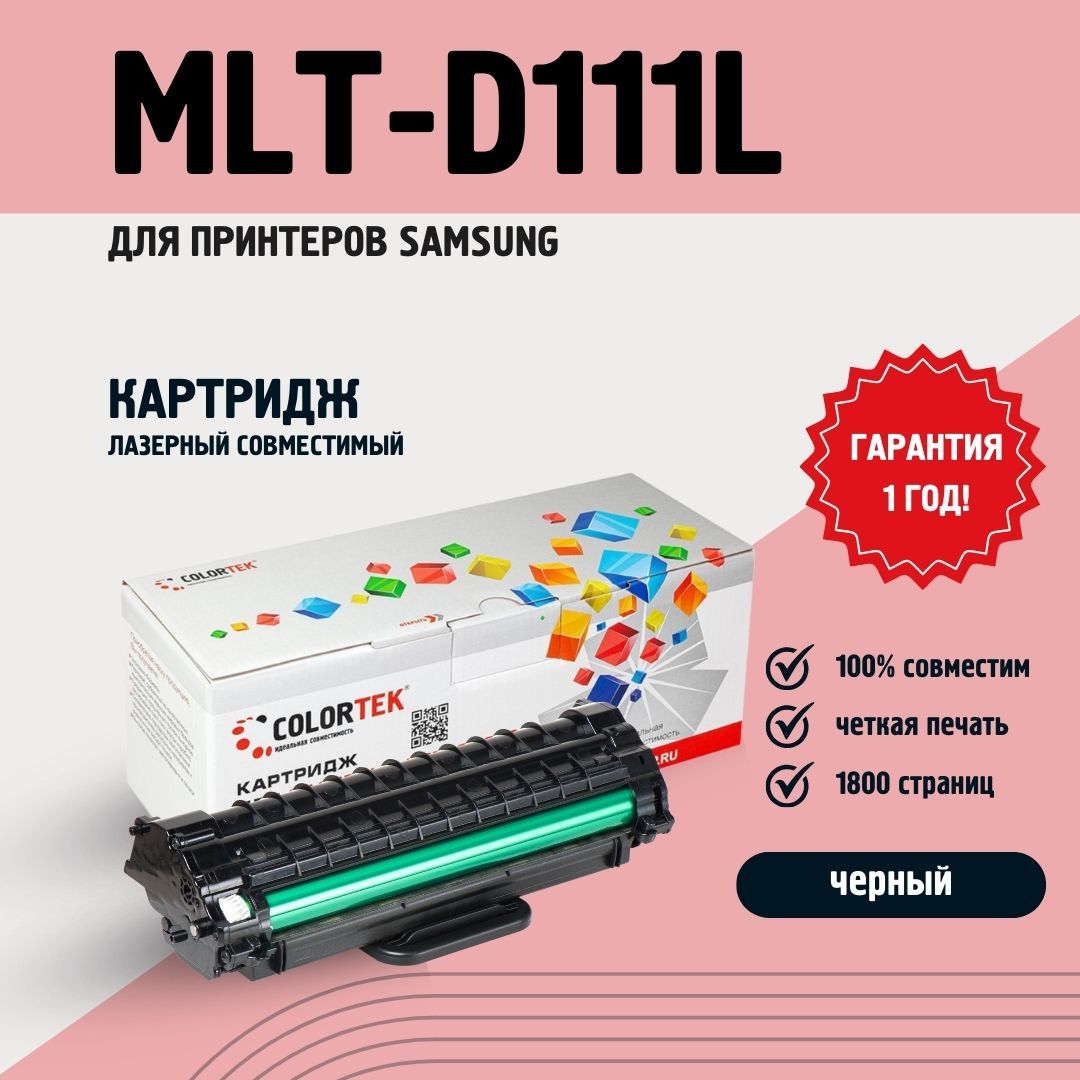 Картридж Colortek MLT-D111L для лазерных принтеров Samsung (new. чип)