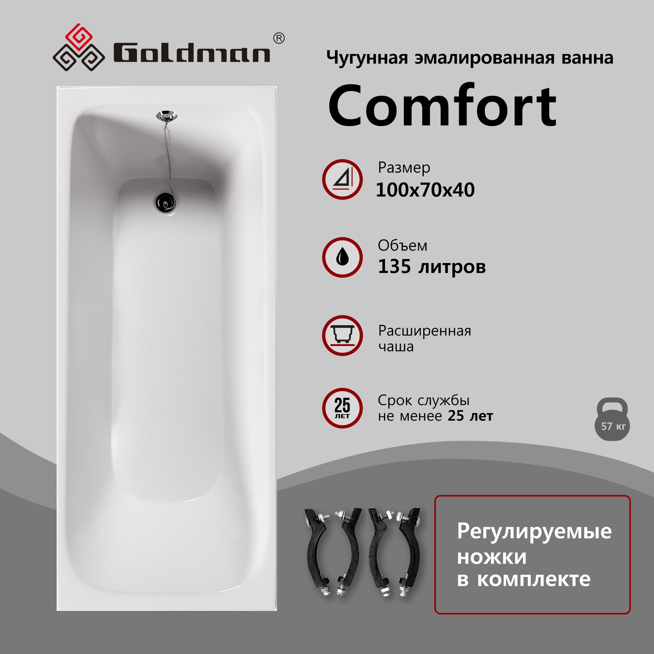 ЧугуннаяваннаGoldmanComfort100x70x40