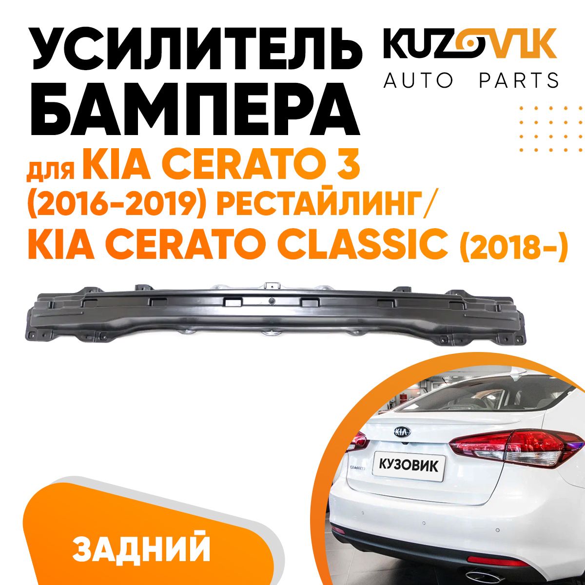 Усилитель заднего бампера для Киа Церато Kia Cerato 3 (2016-2019) рестайлинг / Киа Церато Классик Kia Cerato Classic (2018-), абсорбер