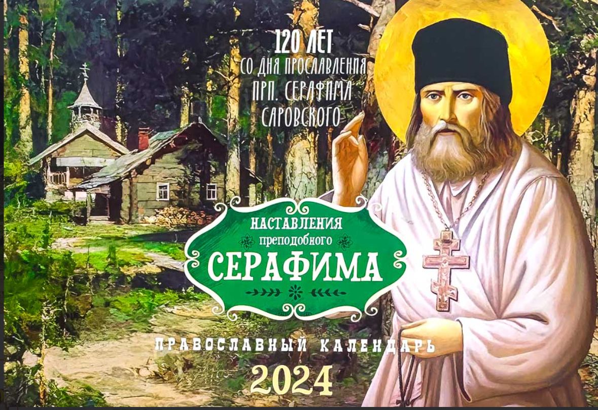20 августа 2024 православный. Православный календарь на 2024. Православный календарь на 2024 год. Православные праздники в 2024. Православные посты 2024