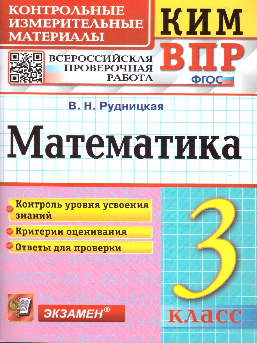 Впр Рудницкая 3 Класс – купить в интернет-магазине OZON по низкой цене