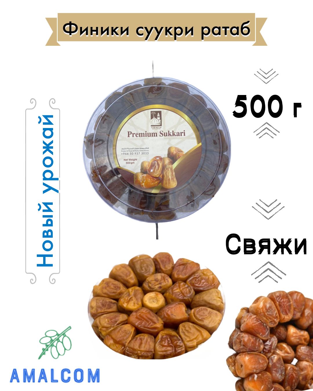 Финики Суккари рутаб 500 г