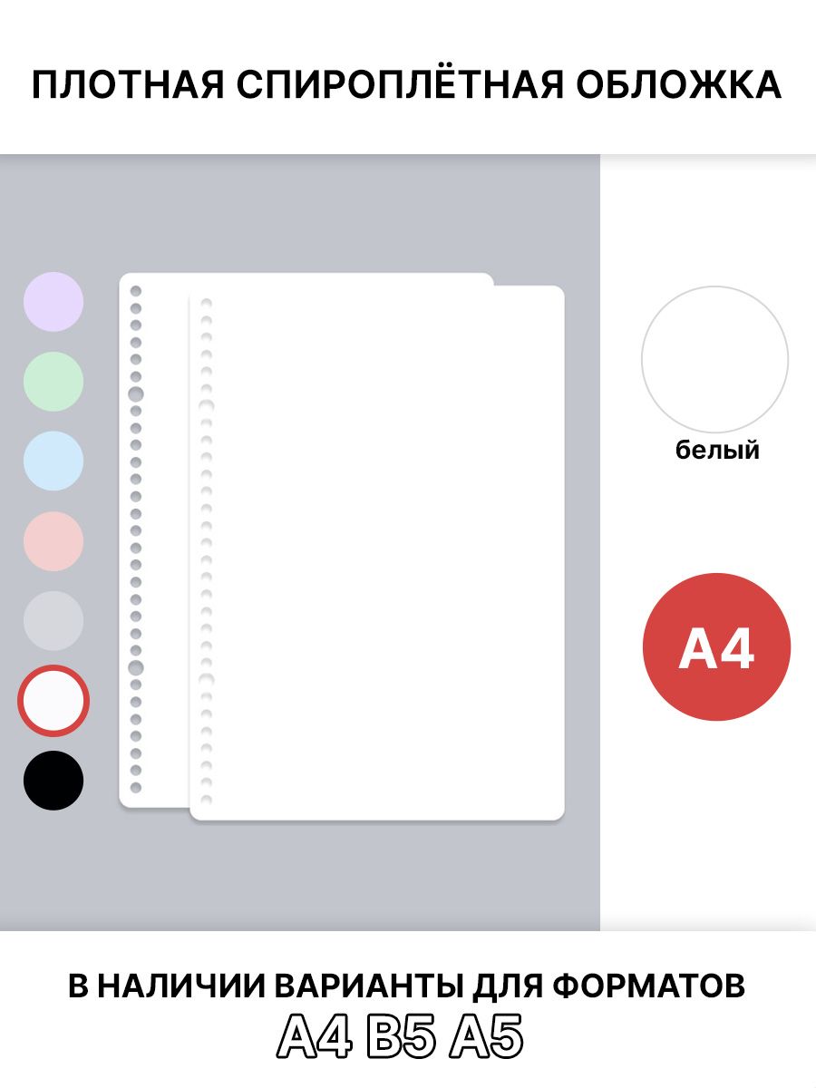 Спироплётная обложка А4, белая, плотная