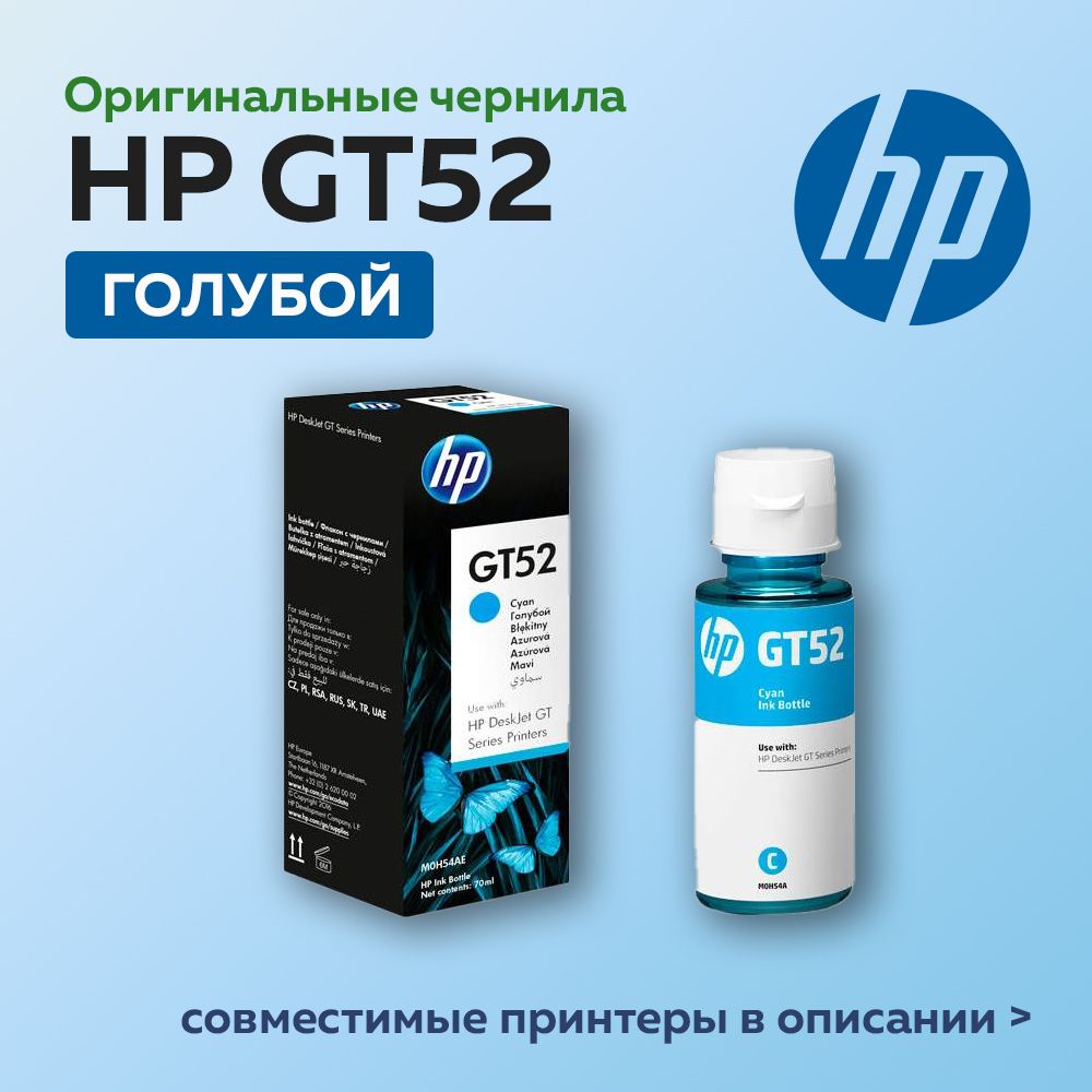 ЧернилаHPGT52(M0H54AE)голубойдляHPDJGT5810/5820,оригинальный