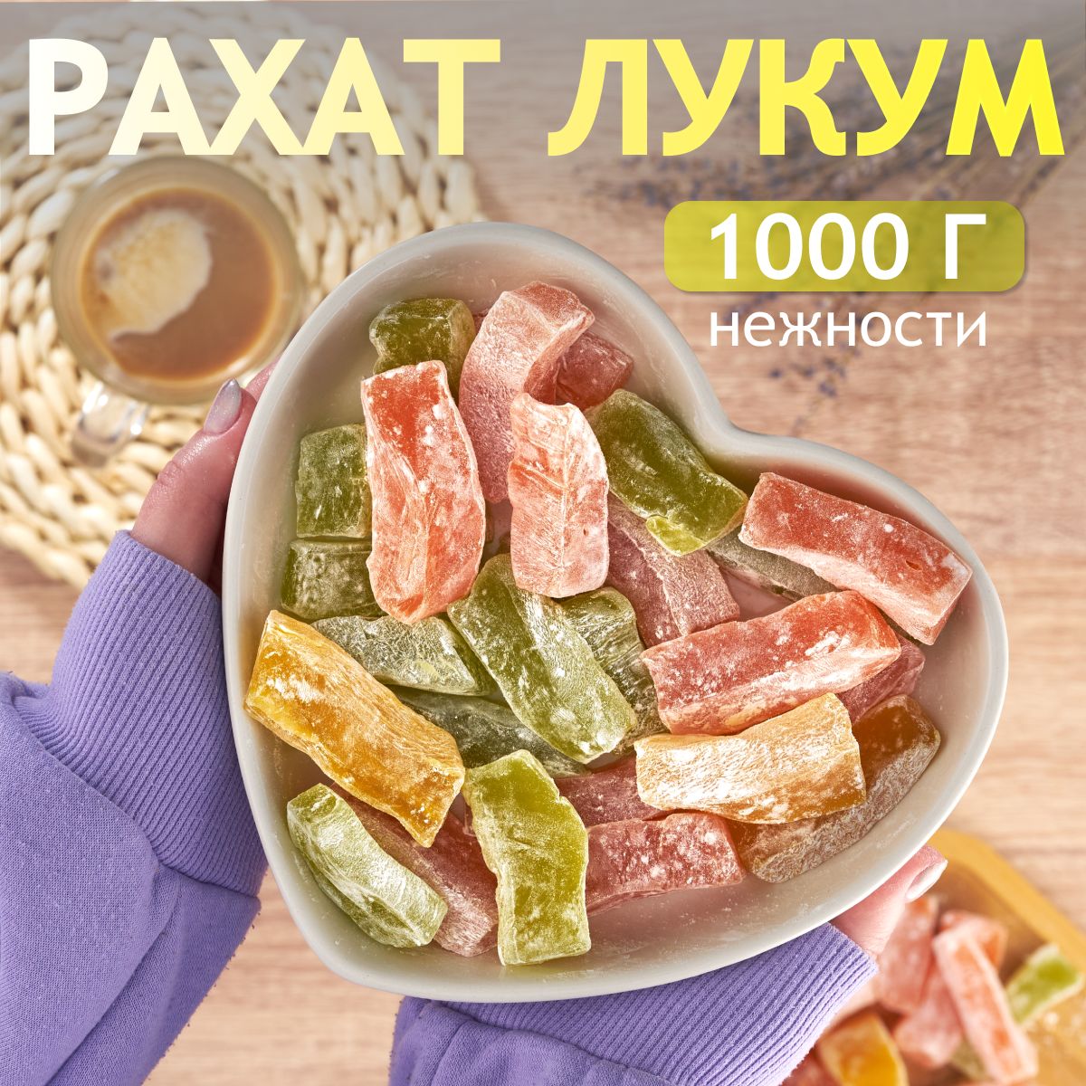 Рахат лукум набор восточных сладостей классический ассорти со вкусом манго,  ананаса, банана 1кг - купить с доставкой по выгодным ценам в  интернет-магазине OZON (873032628)