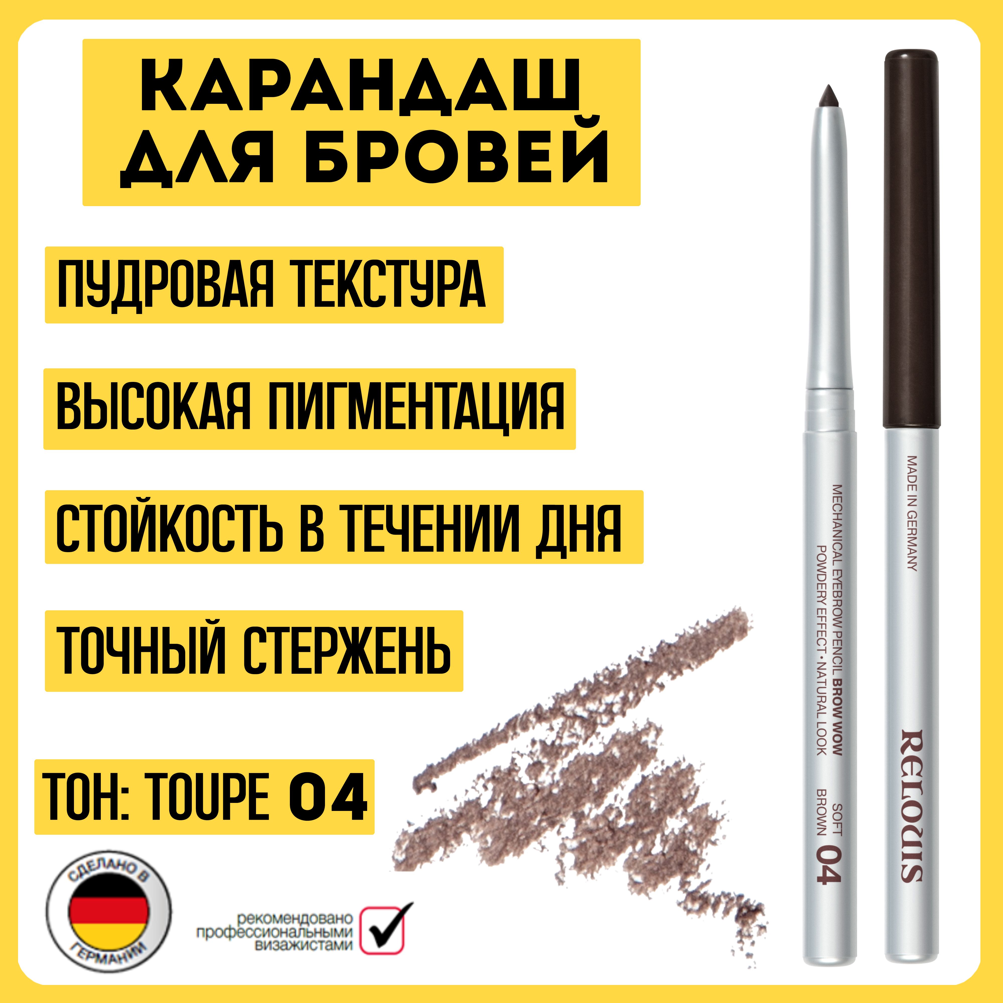 Карандаш для бровей механический BROW WOW тон 04