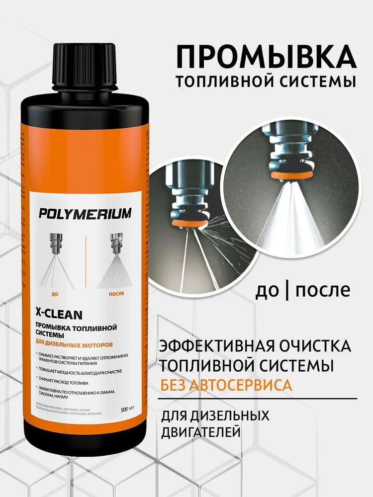 POLYMERIUM X-CLEAN промывка топливной системы дизель 500 мл. (plmxcffsdm500)