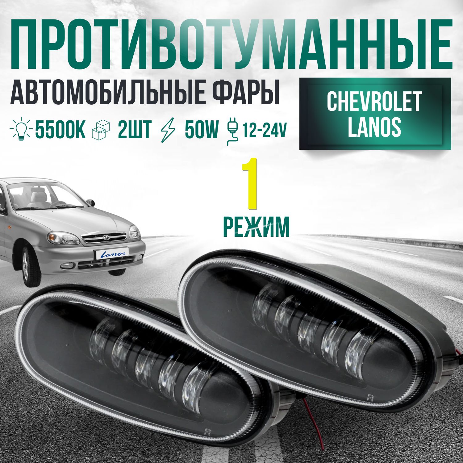 ПТФ для Chevrolet Lanos Daewoo Lanos 50Вт, 1 Режим белый свет / Противотуманные фары автомобильные светодиодные / туманки LED ПТФ на Ланос / комплект 2 шт