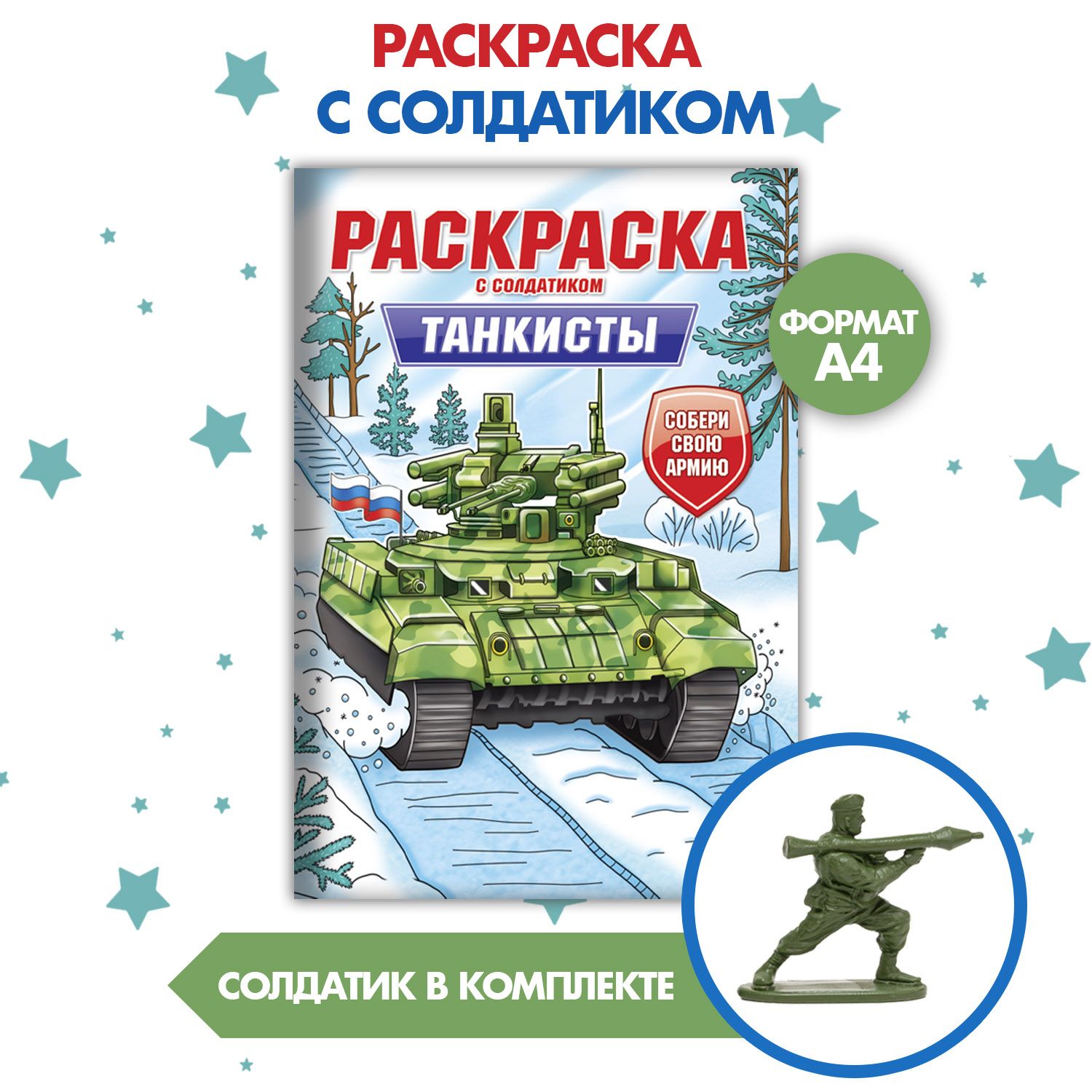 Раскраска для мальчиков с солдатиком в комплекте, Проф-Пресс, "Танкисты"