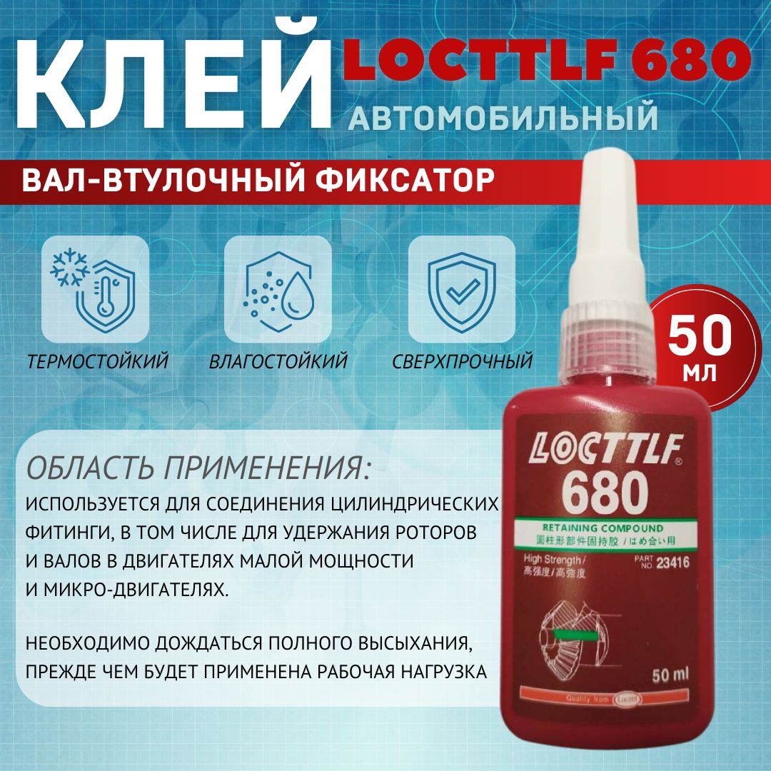 LOCTTLFКлейавтомобильныйГотовыйраствор,680мл,1шт.