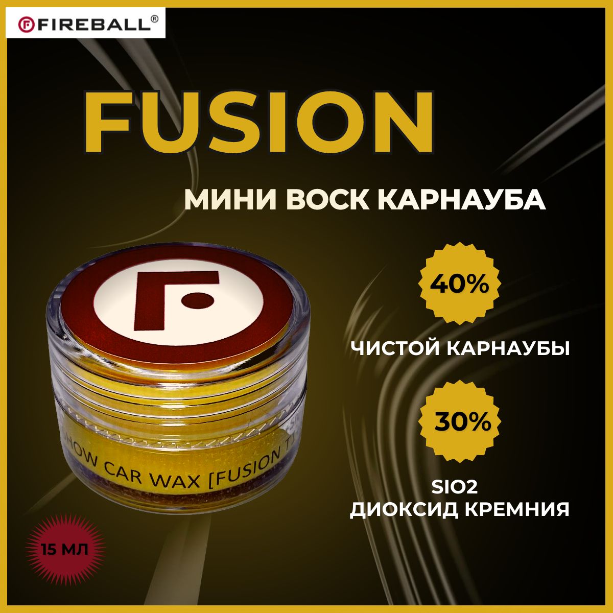 Покрытие для кузова автомобиля FIREBALL воск карнауба FUSION T1 +SiO2 15мл