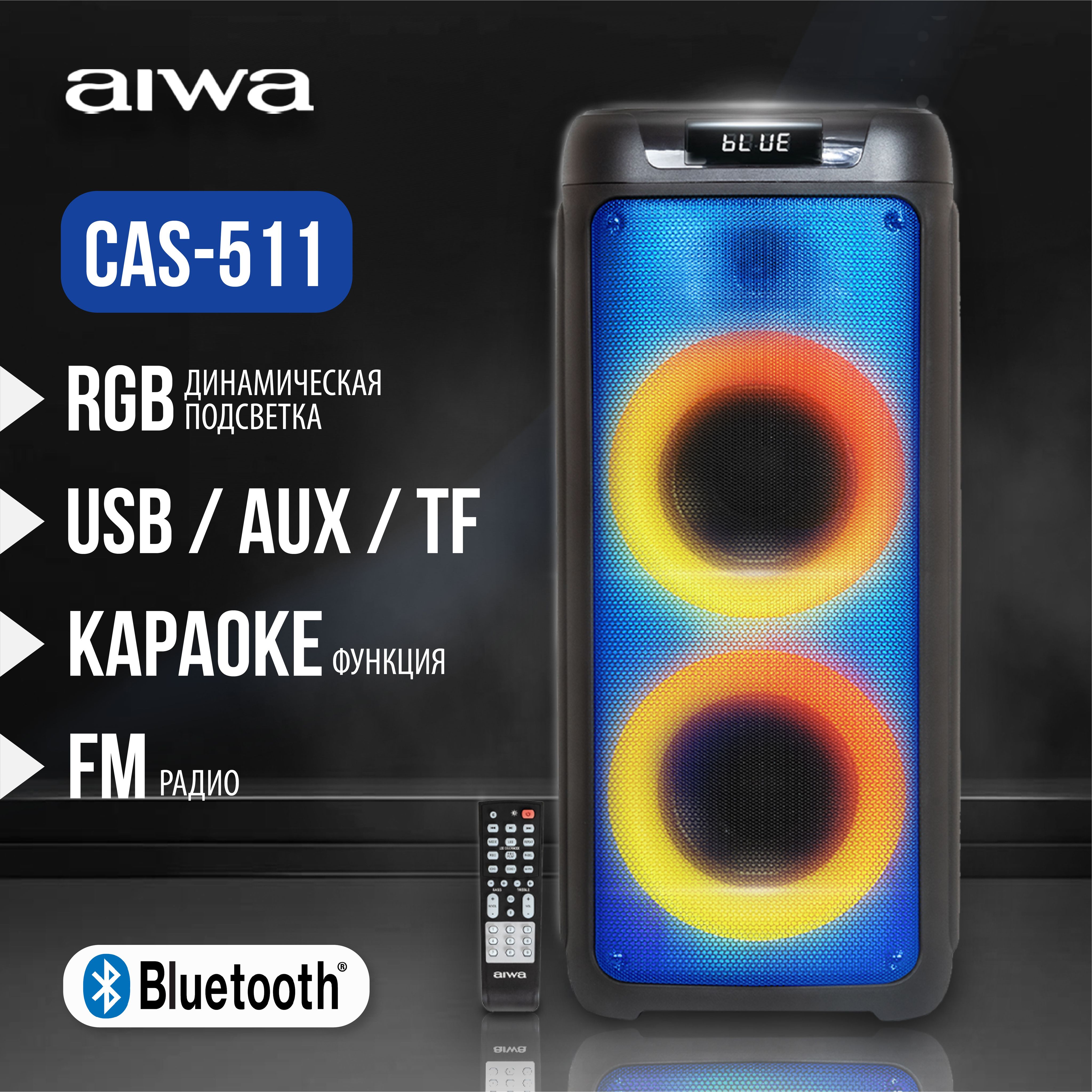 Беспроводная колонка AIWA CAS-511 акустическая система с Bluetooth, с  настраиваемой светодиодной подсветкой FM-радио, TWS, USB, пульт ДУ, 60 Вт