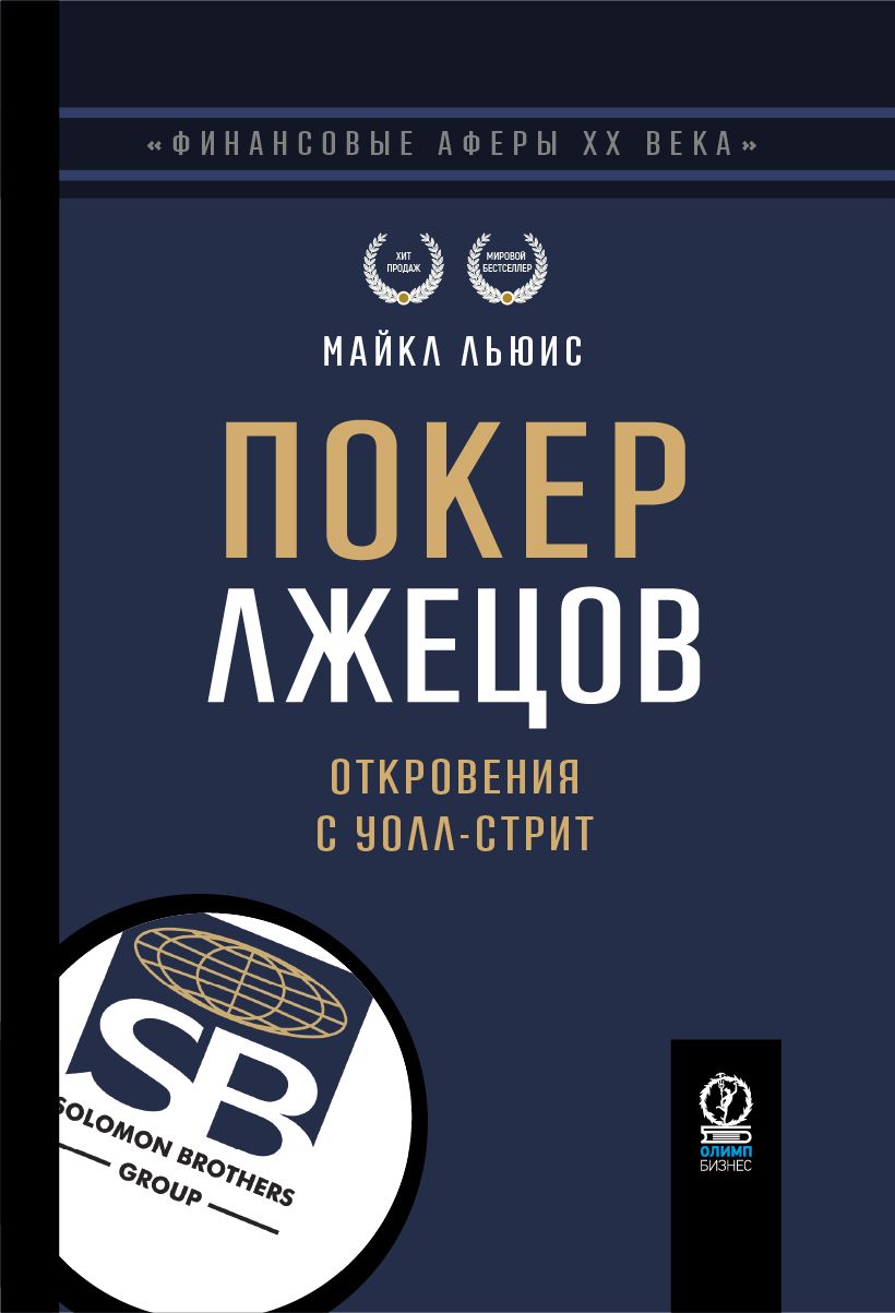 Покер лжецов. Откровения с Уолл-стрит (серия "Финансовые аферы ХХ века") | Льюис Майкл