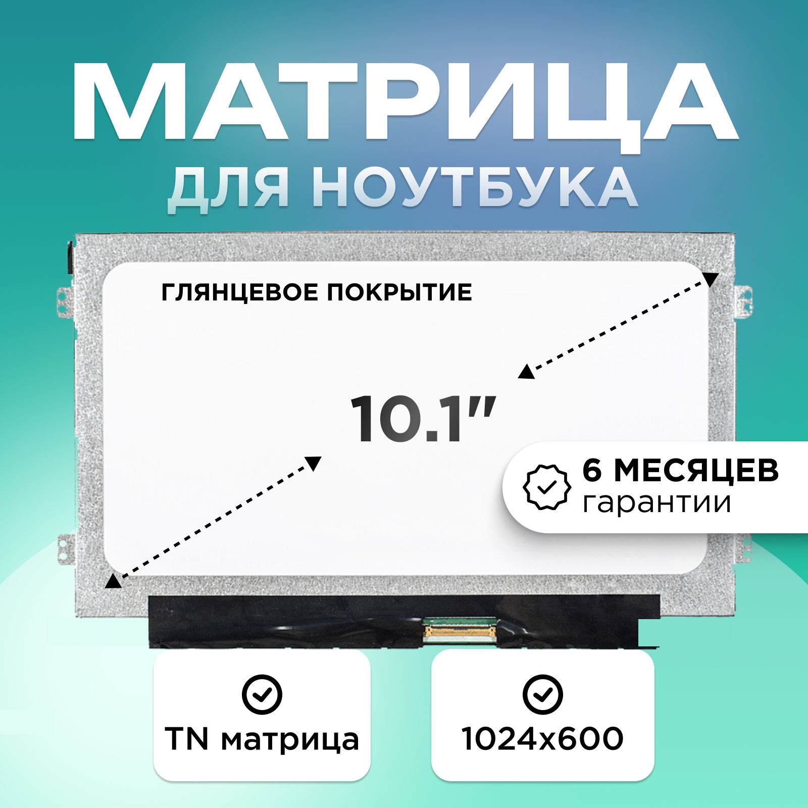 Матрицадляноутбука10.1"коннектор40pin1024x600TNглянцеваяL-R,LenovoIdeaPadS100,AsusEeePCX101CH