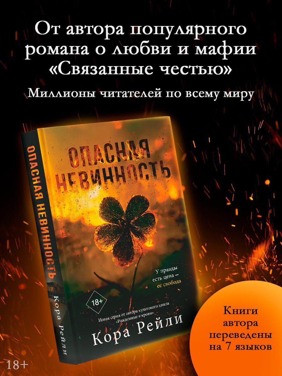 Опасная невинность | Рейли Кора - купить с доставкой по выгодным ценам в  интернет-магазине OZON (1429784985)