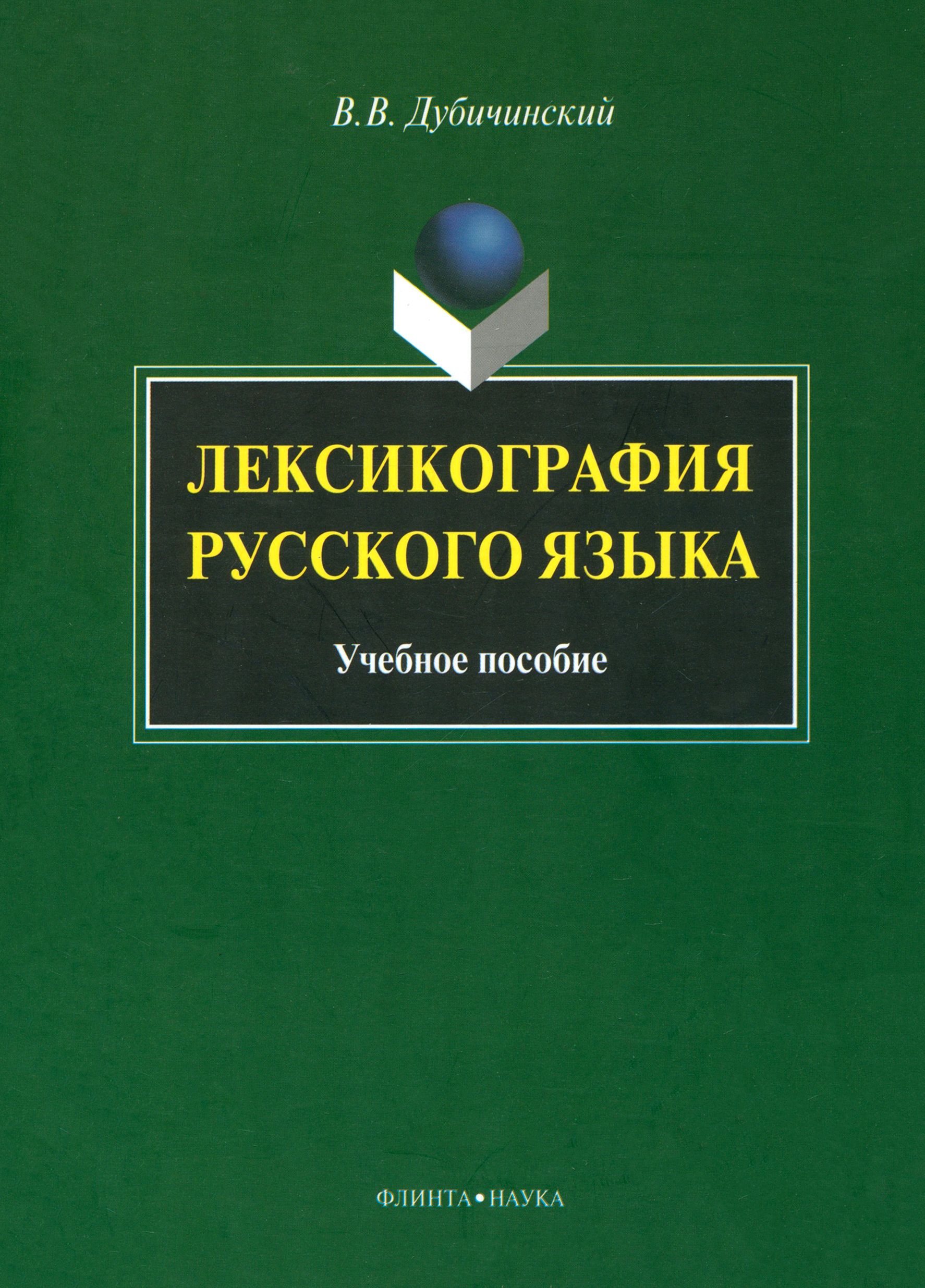 Лексикография русского языка. Учебное пособие | Дубичинский Владимир Владимирович