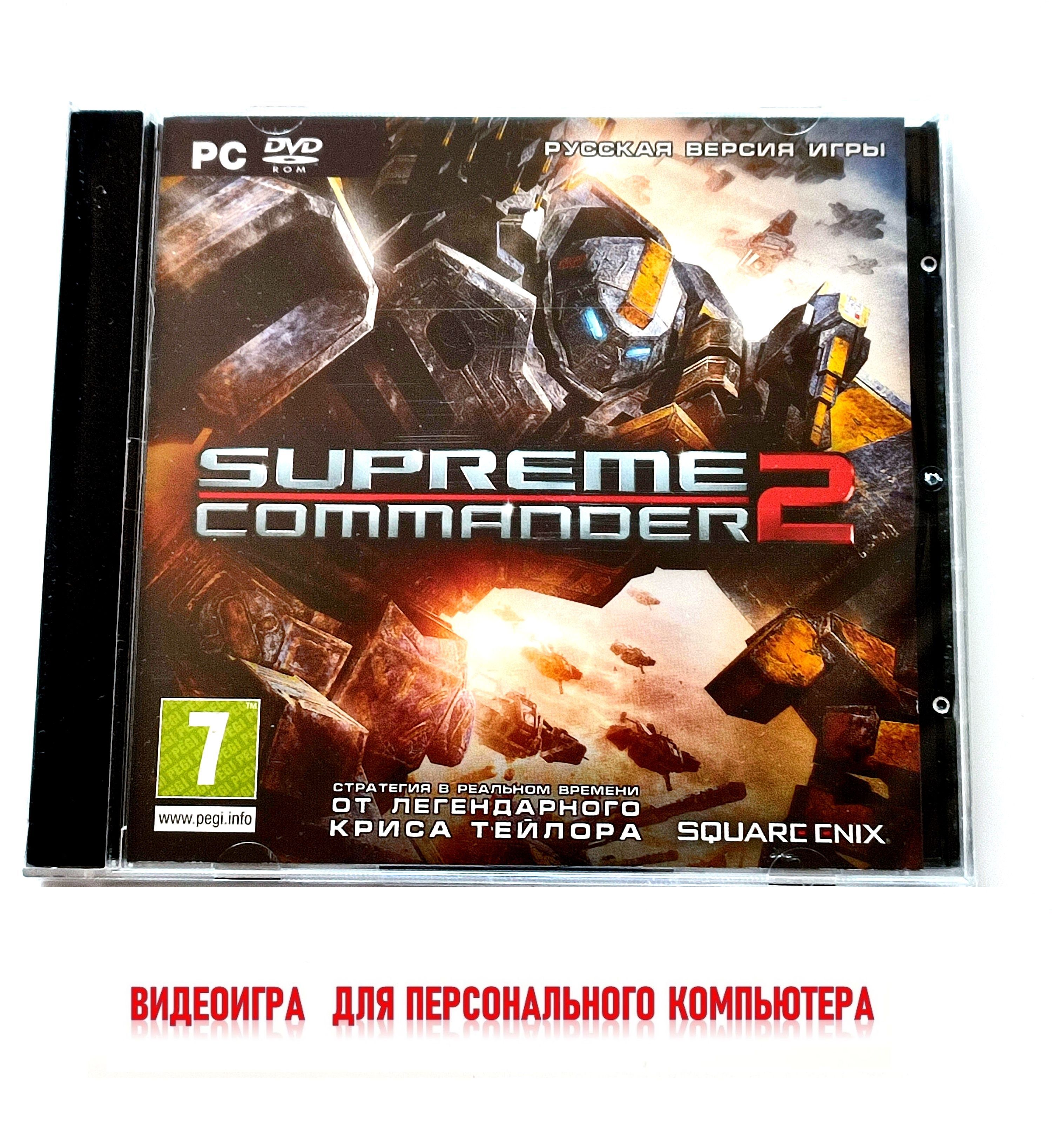 Игра Supreme Commander 2 PC (PC, Русские субтитры) купить по низкой цене с  доставкой в интернет-магазине OZON (1469856501)