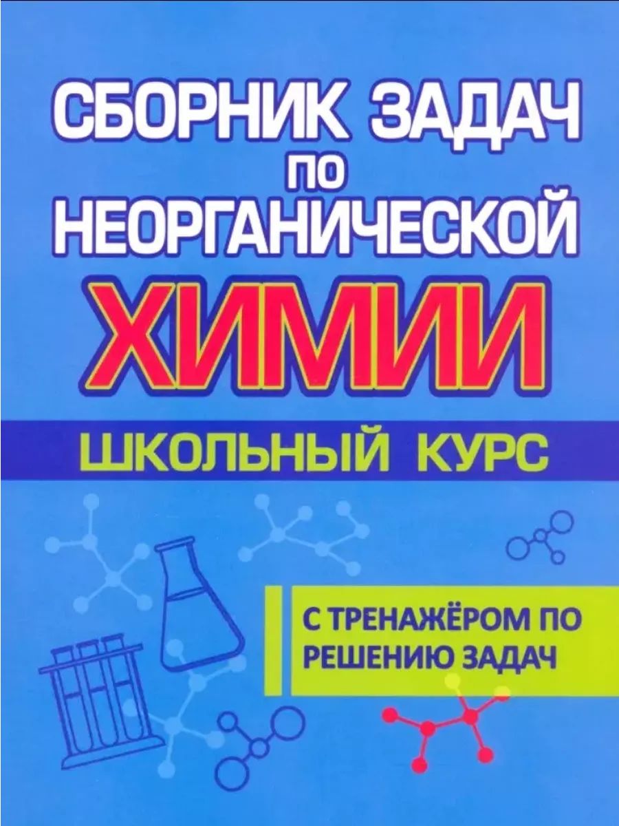 Задачник По Химии 10 Класс – купить в интернет-магазине OZON по низкой цене