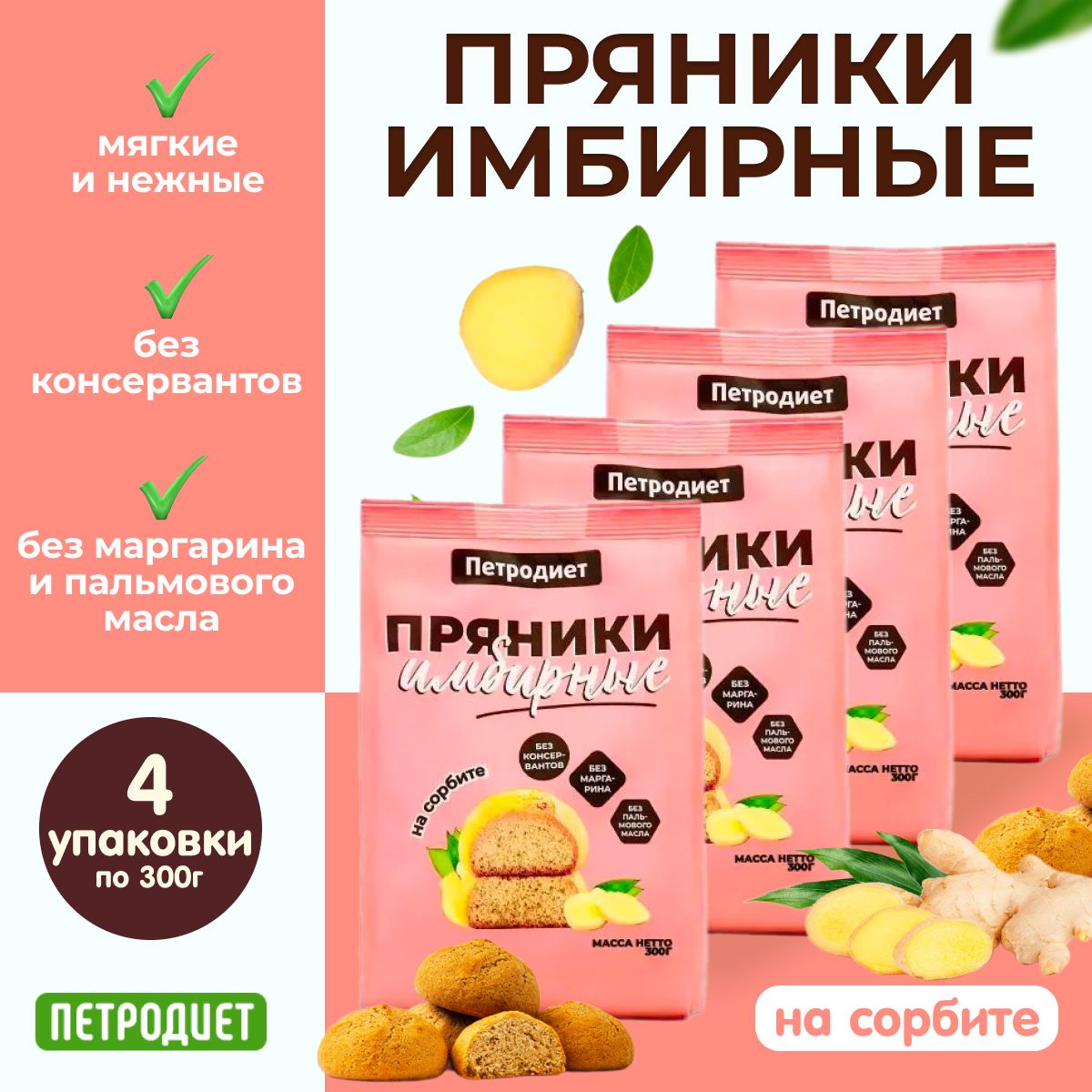 Пряники имбирные на сорбите "ПЕТРОДИЕТ" 300 г, 4 упаковки