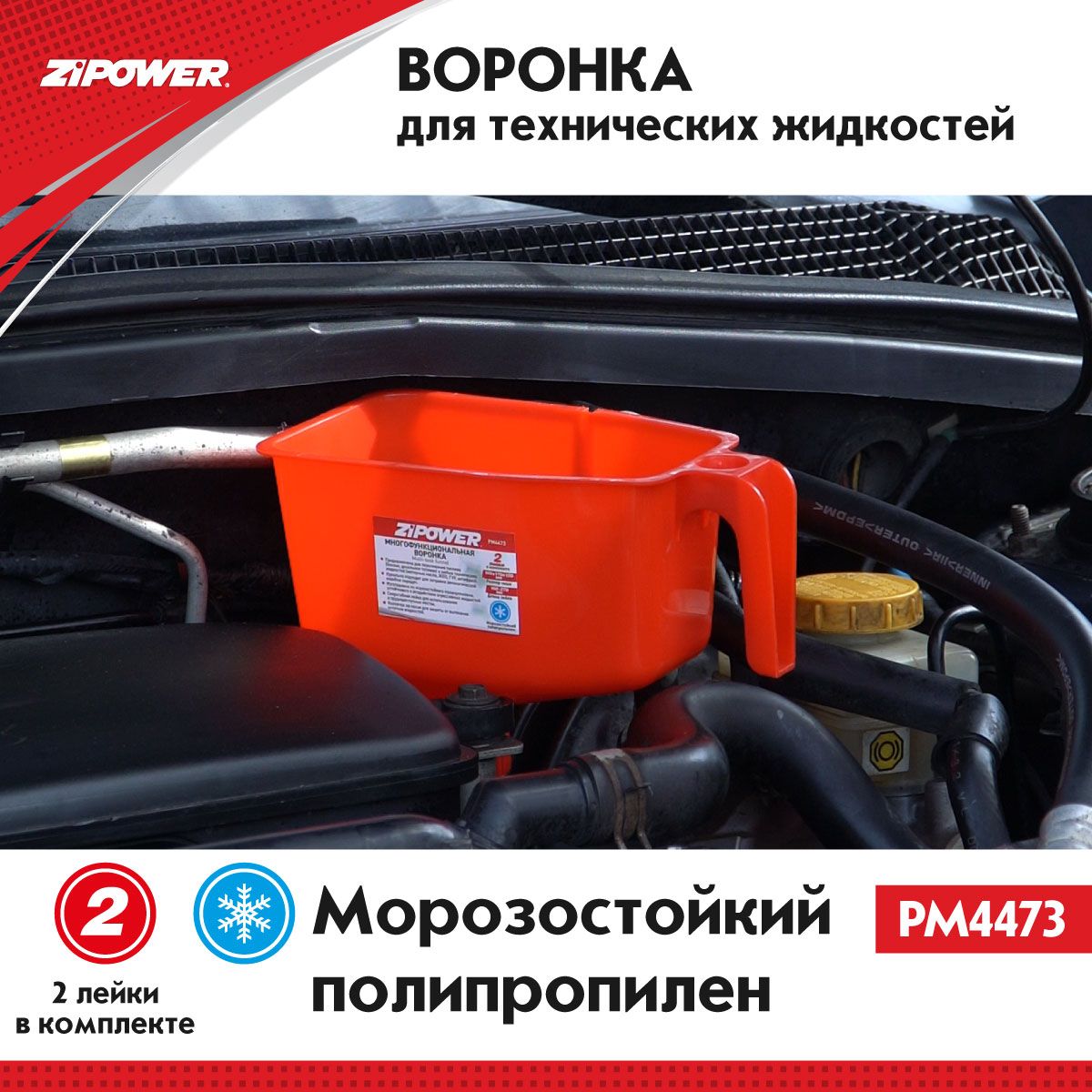 Воронка для технических жидкостей ZiPOWER PM4473, размер: 270х160 мм., воронка заливная для ГСМ