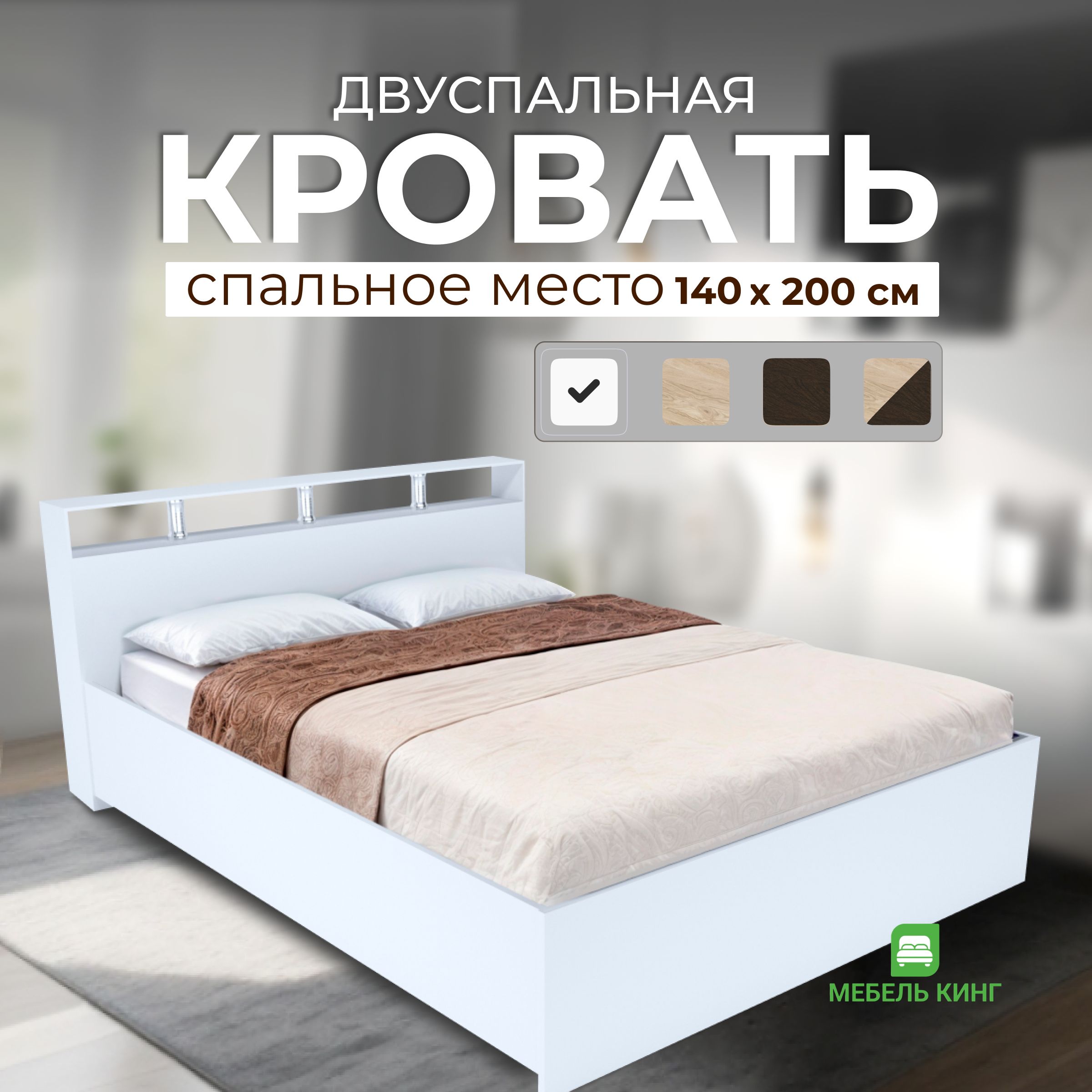 Двуспальная кровать Саломея 140х200, белая, Мебель Кинг