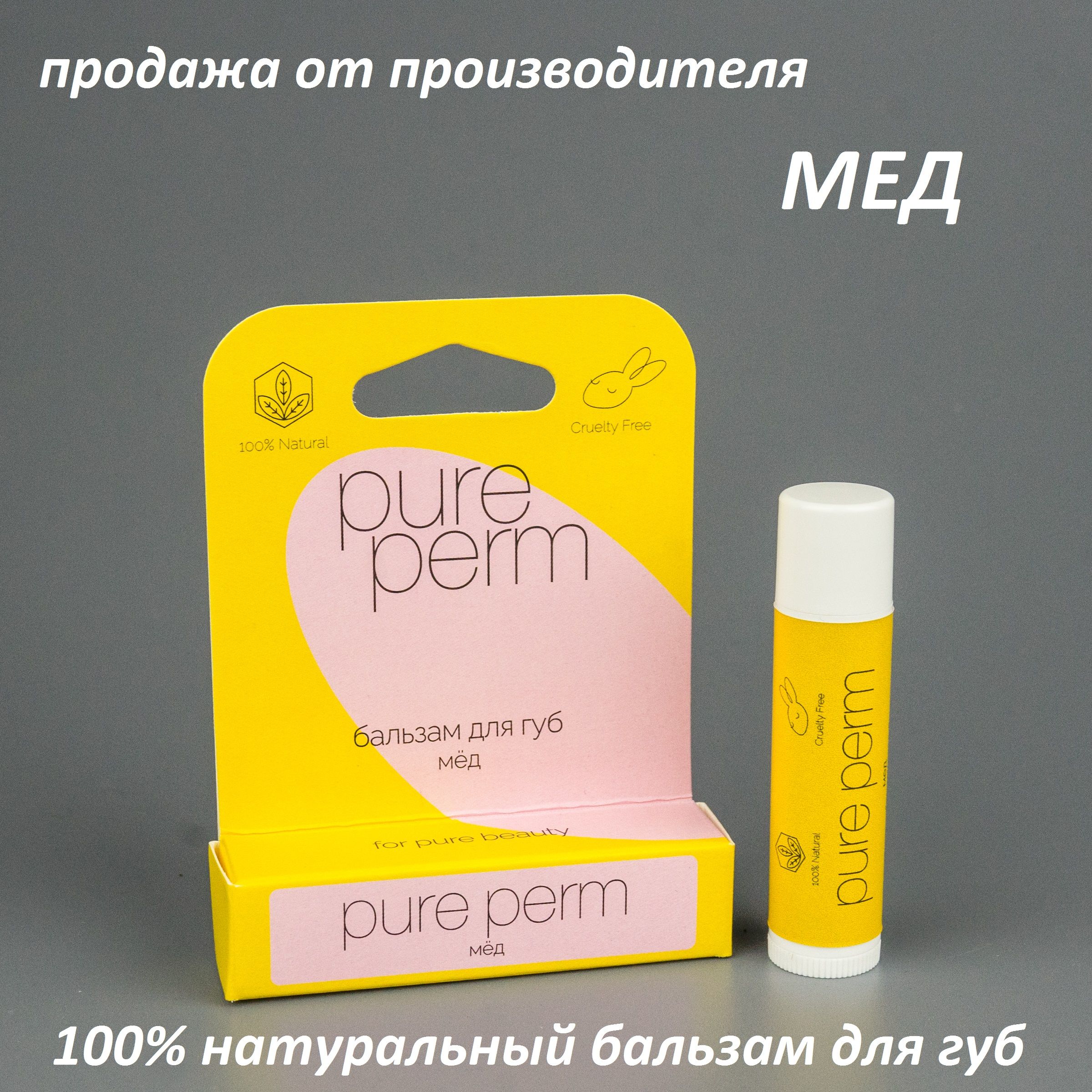 Натуральный бальзам для губ с пчелиным воском Pure Perm Мед