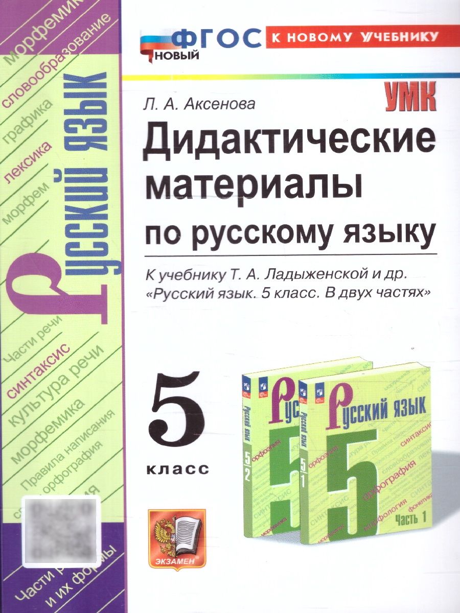 Дидактические Материалы По Русскому Языку 5 Класс – купить в  интернет-магазине OZON по низкой цене