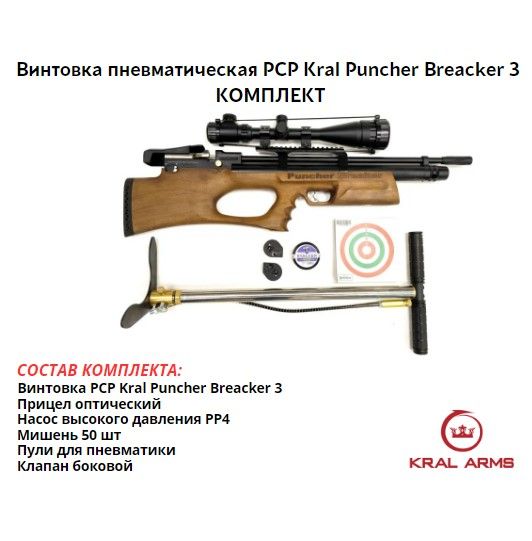 Винтовка PCP Kral Puncher Breacker 3 дерево 5.5 комплект