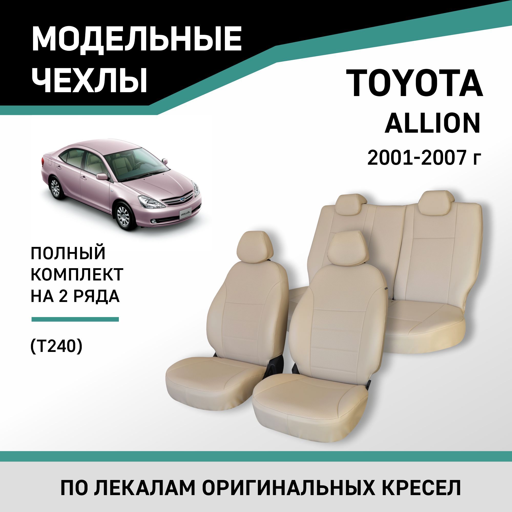 Модельные чехлы на сиденья Toyota Allion 2001-2007 Экокожа - купить с  доставкой по выгодным ценам в интернет-магазине OZON (218795663)