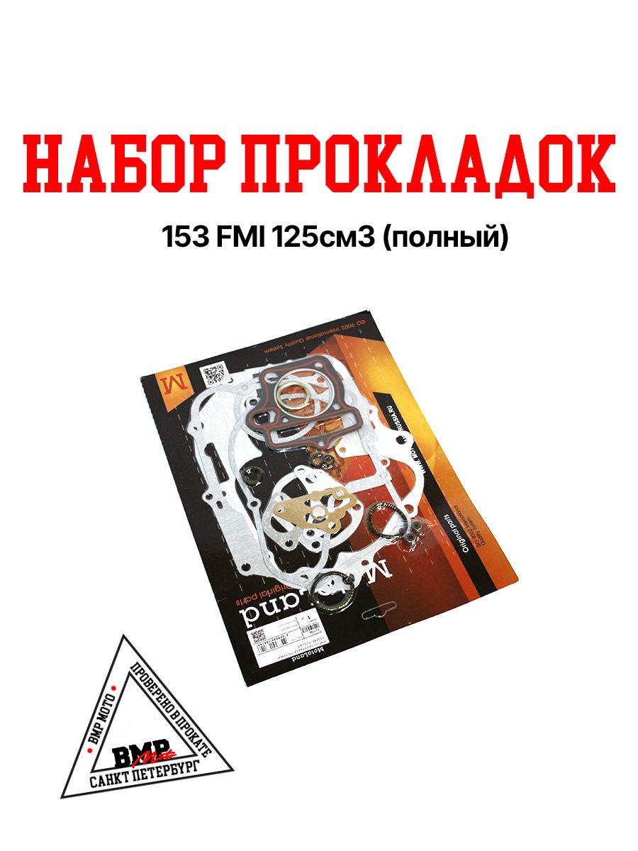 Набор прокладок для питбайка 153 FMI / 125см3 (полный)