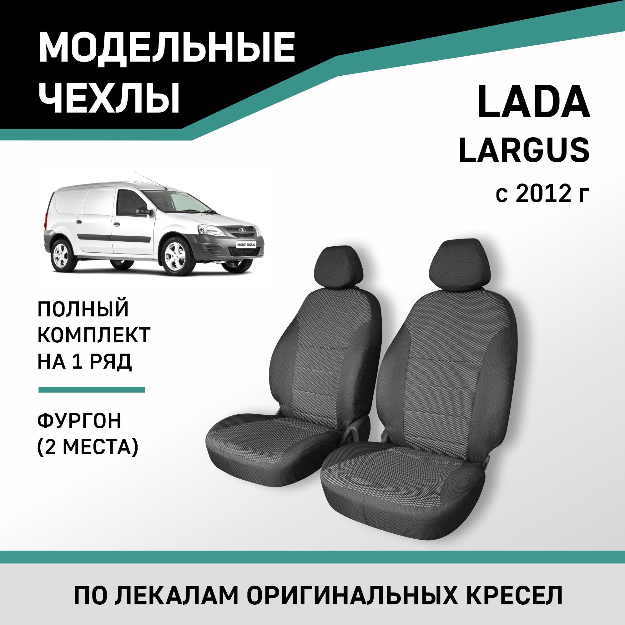 Модельные чехлы LADA Лада Ларгус Люкс+Кросс 7 мест. с н.в купить в Минске