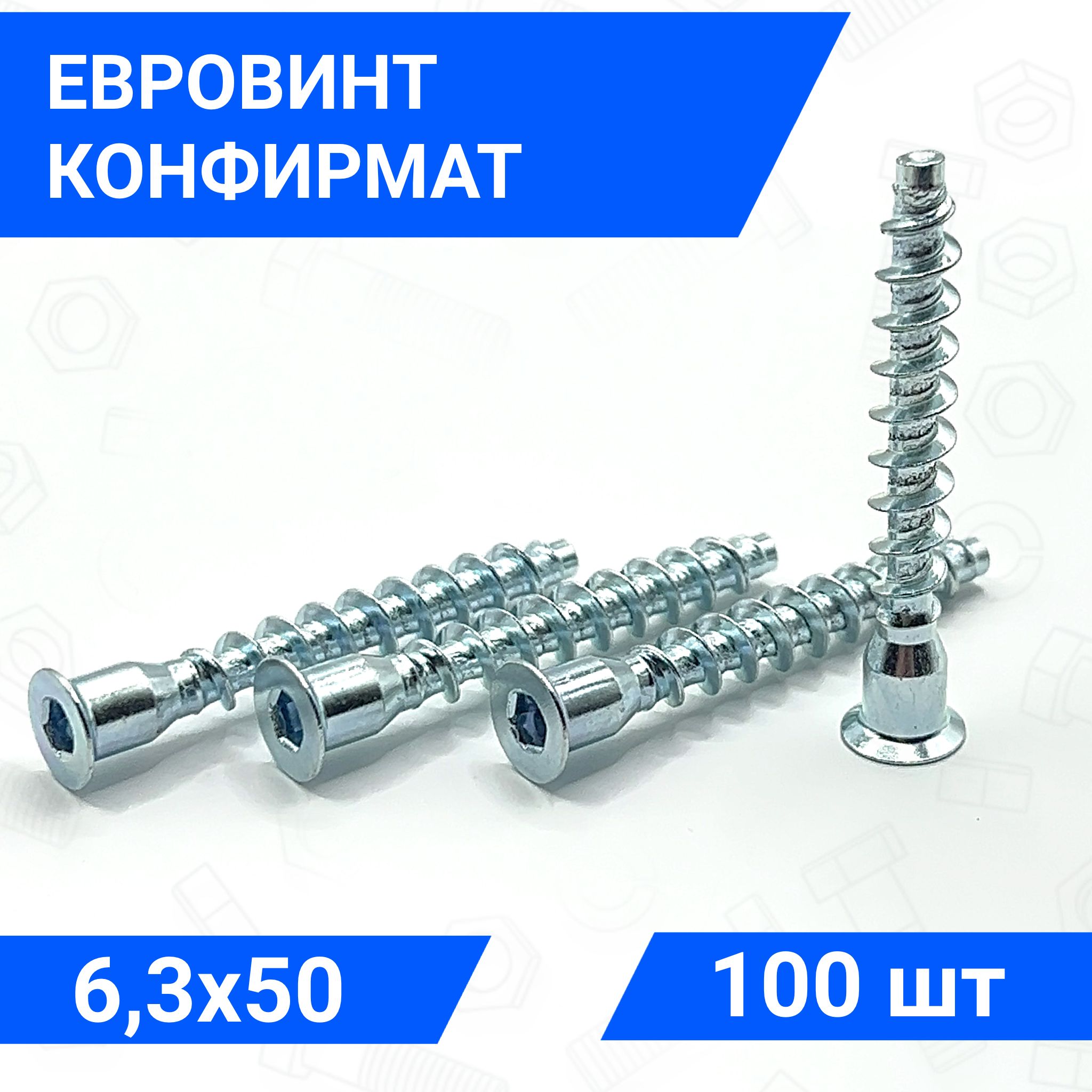 Мебельныйевровинтконфирматспотайнойголовкой6,3х50100шт