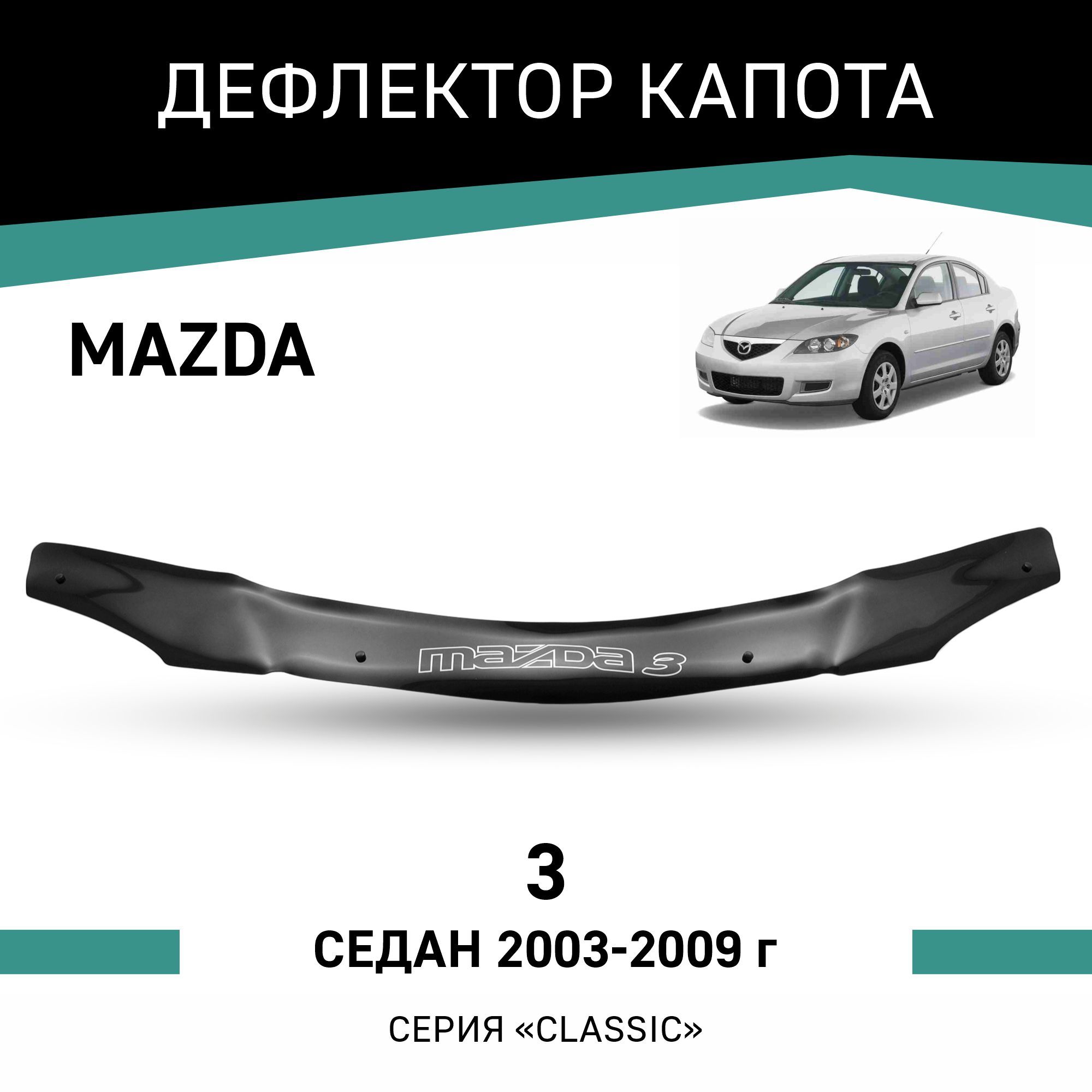 Дефлектор Капота Мазда 3 – купить в интернет-магазине OZON по низкой цене