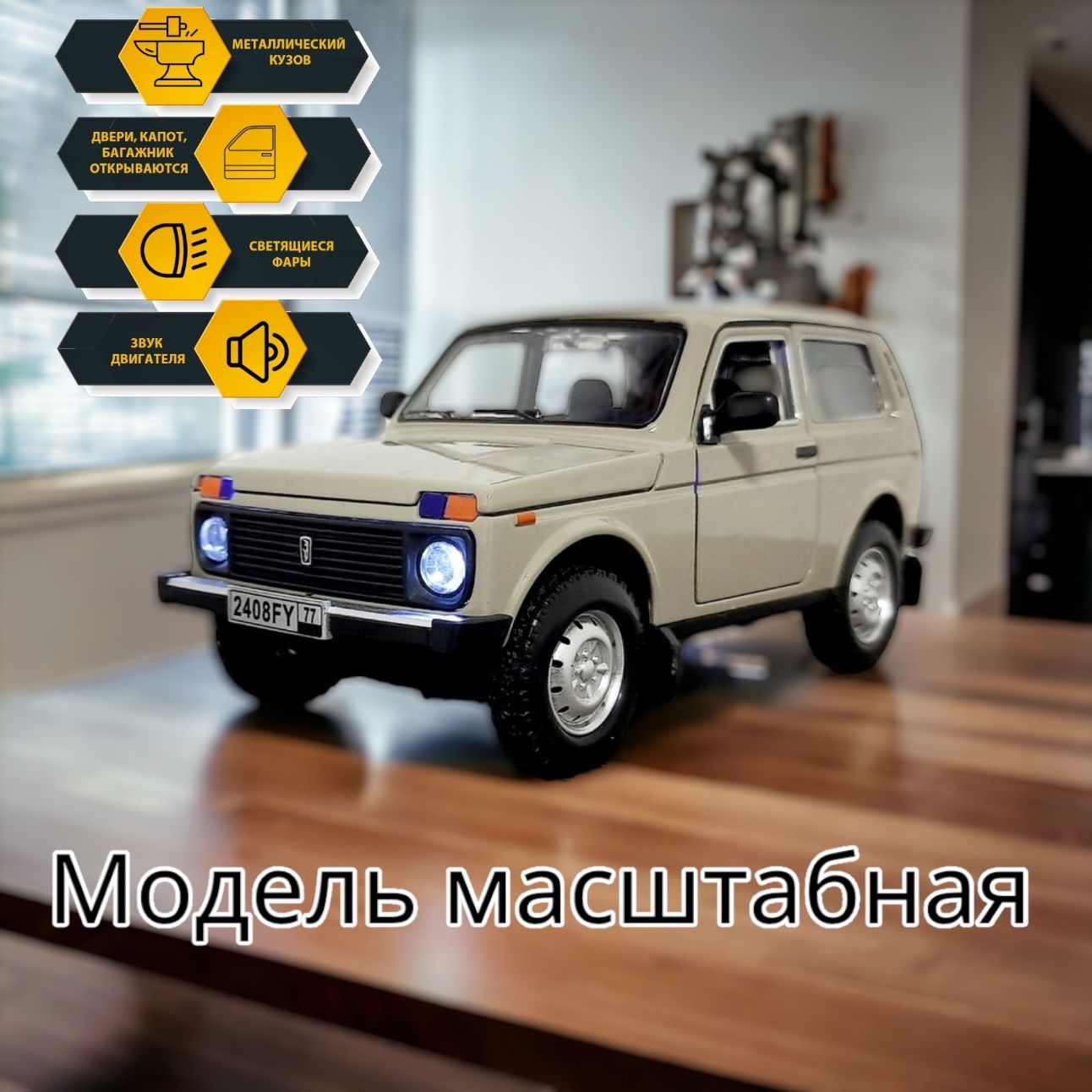 NIVA VAZ 2121 коллекционная металлическая инерционная машинка, модель 1:24  19см ВАЗ 2121 Нива с открывающимися дверьми, капотом,багажником и звуковыми  и световыми эффектами,цвет оливковый - купить с доставкой по выгодным ценам  в интернет-магазине