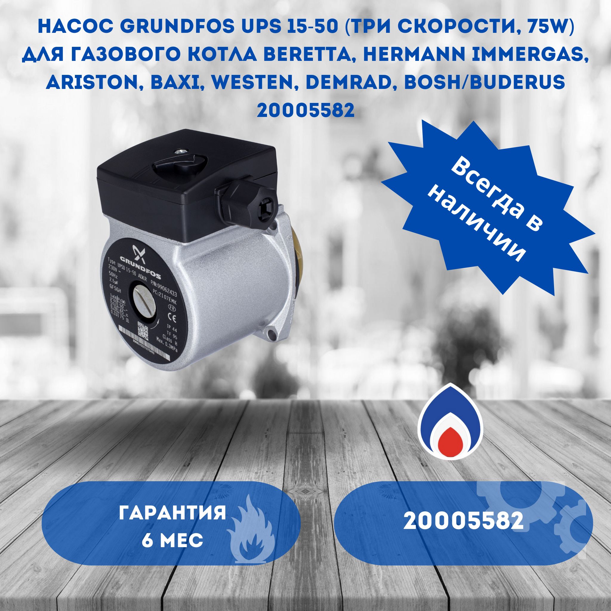 Запчасти и аксессуары для котлов Grundfos Насос 20005582 - купить по  выгодной цене в интернет-магазине OZON (296074795)