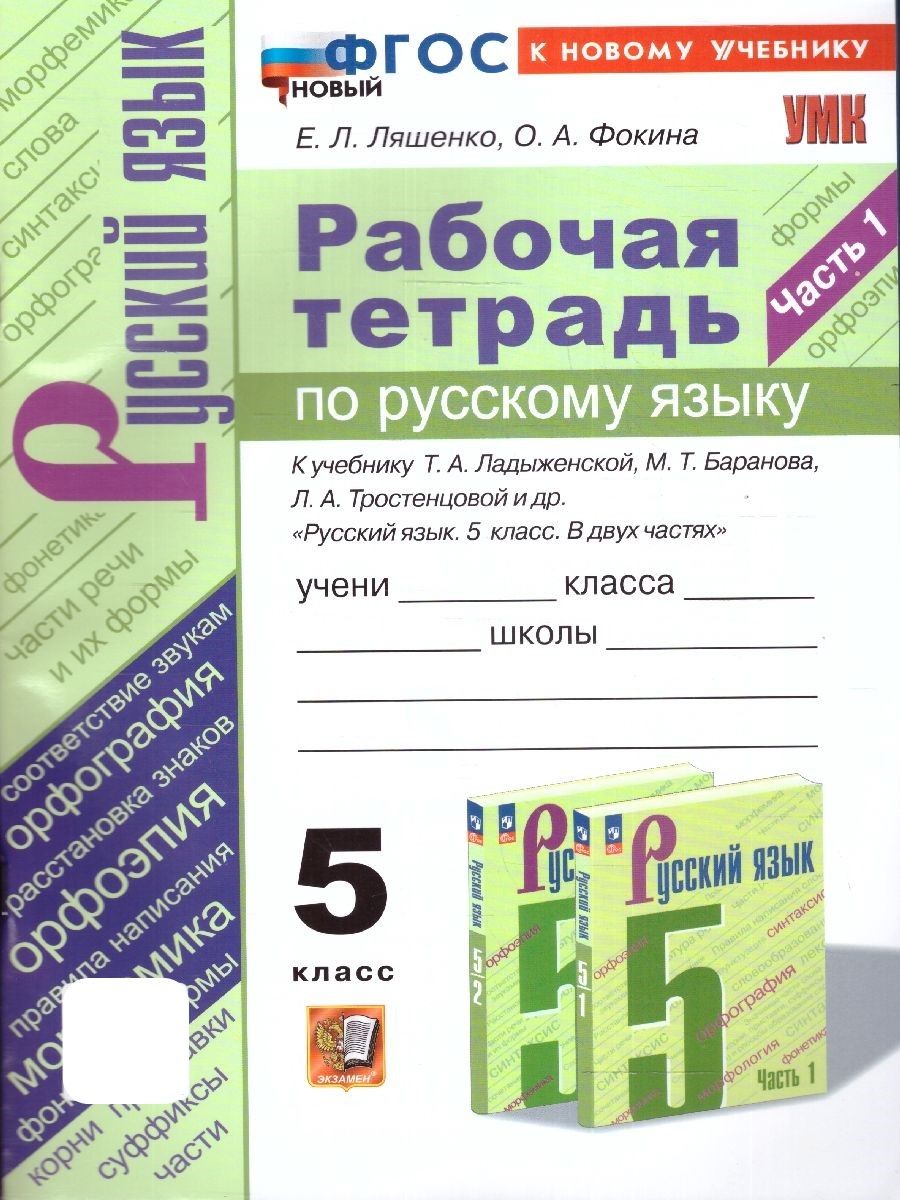 Русский язык 5 класс. Рабочая тетрадь. Часть 1 | Ляшенко Елена Леонидовна, Фокина Ольга Анатольевна