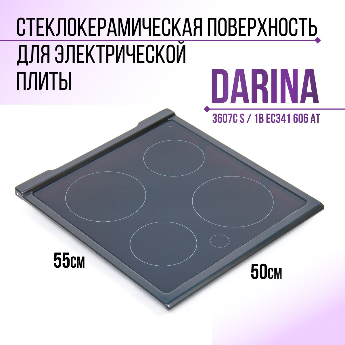 Стеклокерамическая поверхность для электрической плиты, DARINA 3607С S / 1B EC341 606 AT