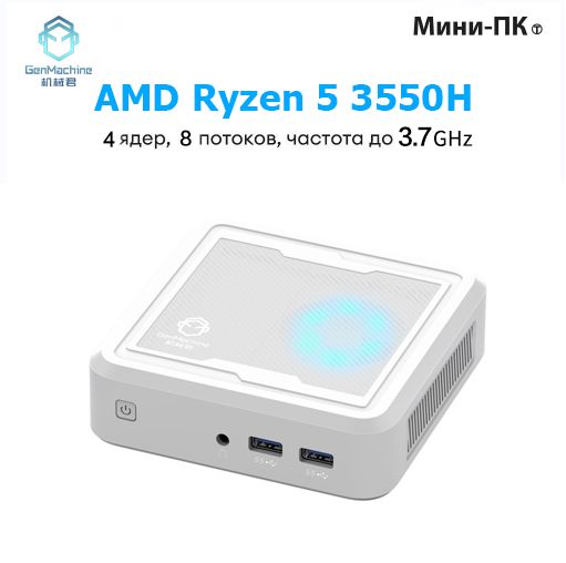 GenMachine MINI PC Мини-ПК AMD (AMD Ryzen 5 3550H, RAM Отсутствует, AMD Radeon Vega 8, )